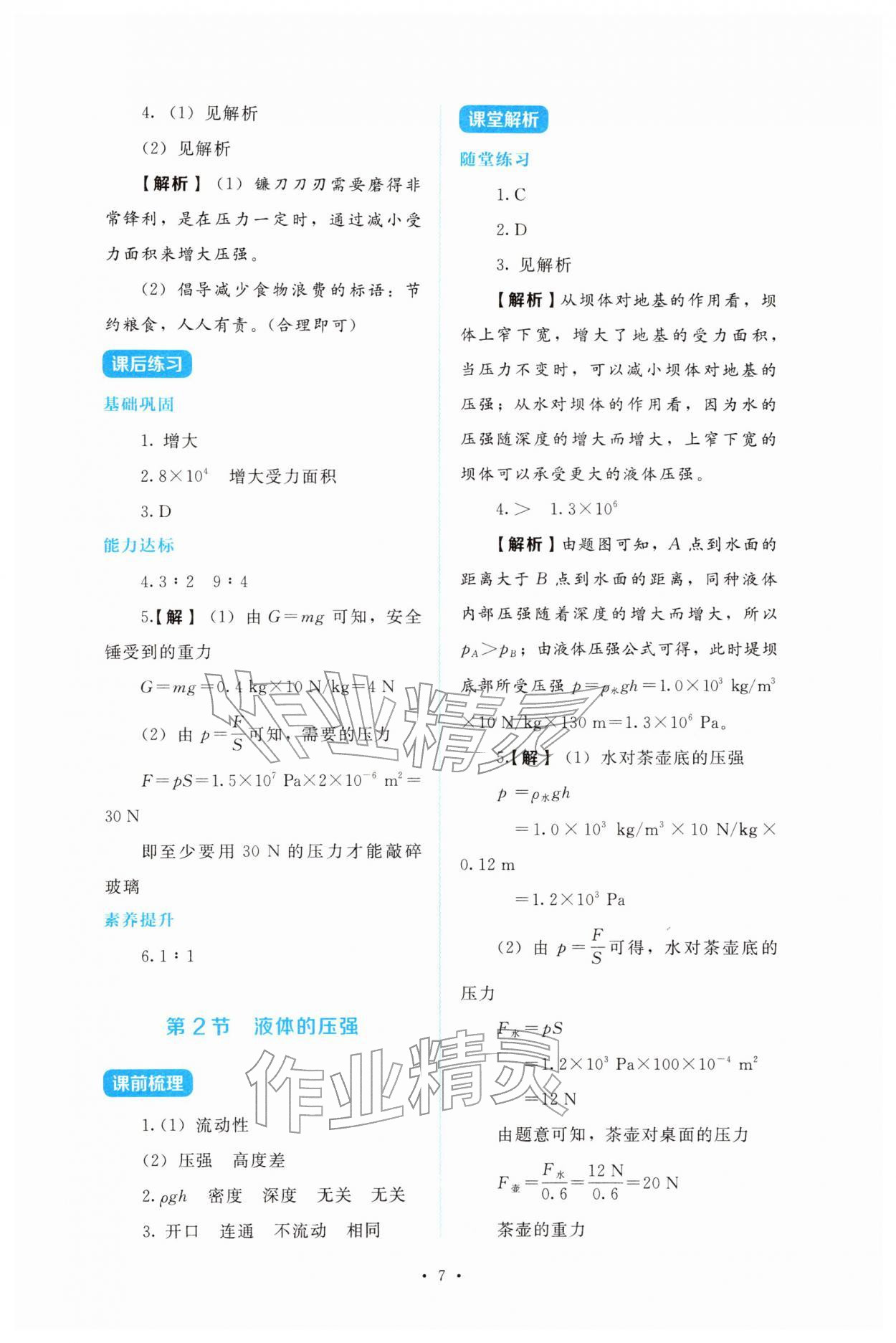 2026年金学典同步解析与测评贵州人民出版社八年级物理下册人教版&nbsp;第7页