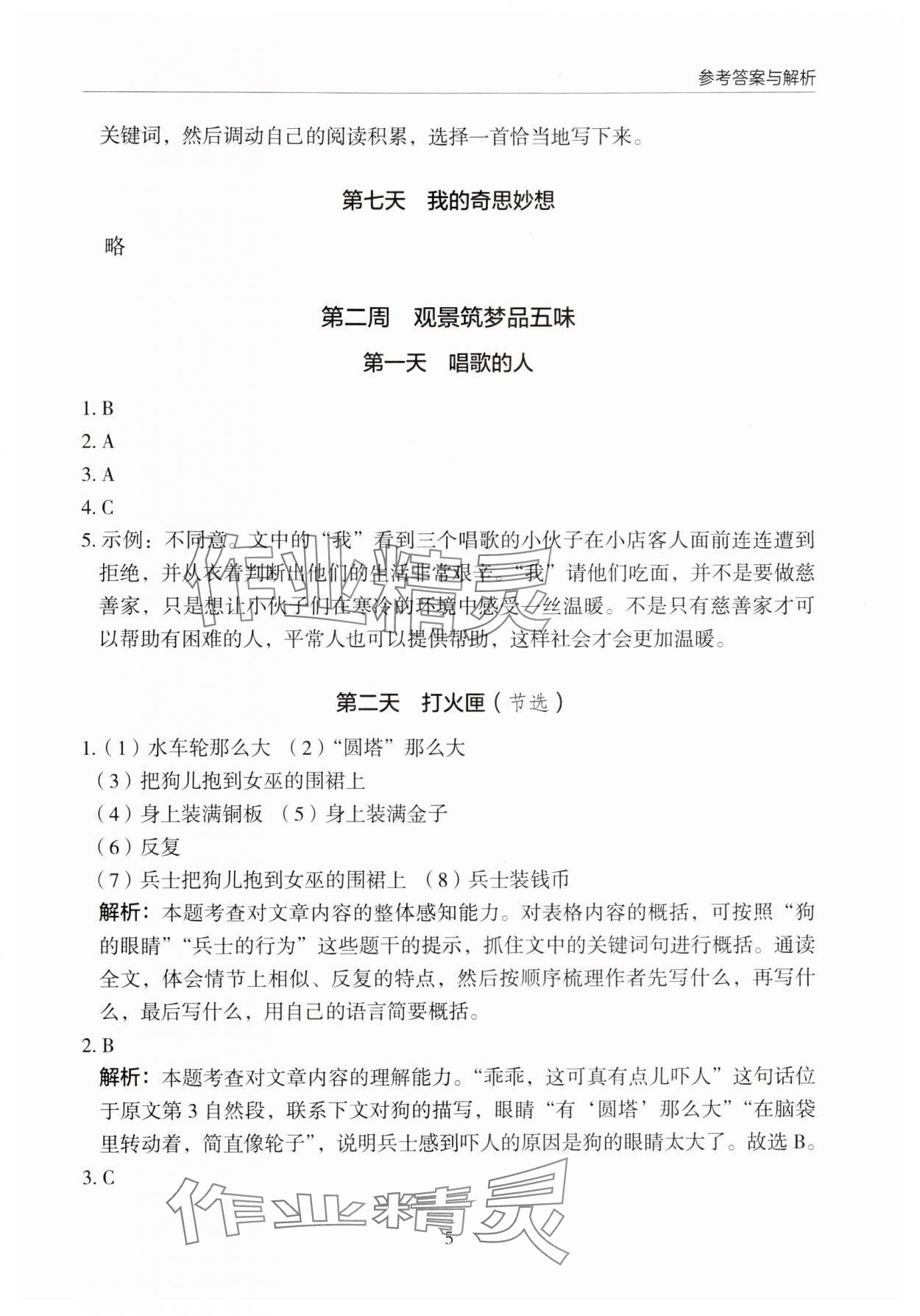 2024年星光閱讀暑假閱讀與寫作四升五語文 參考答案第5頁
