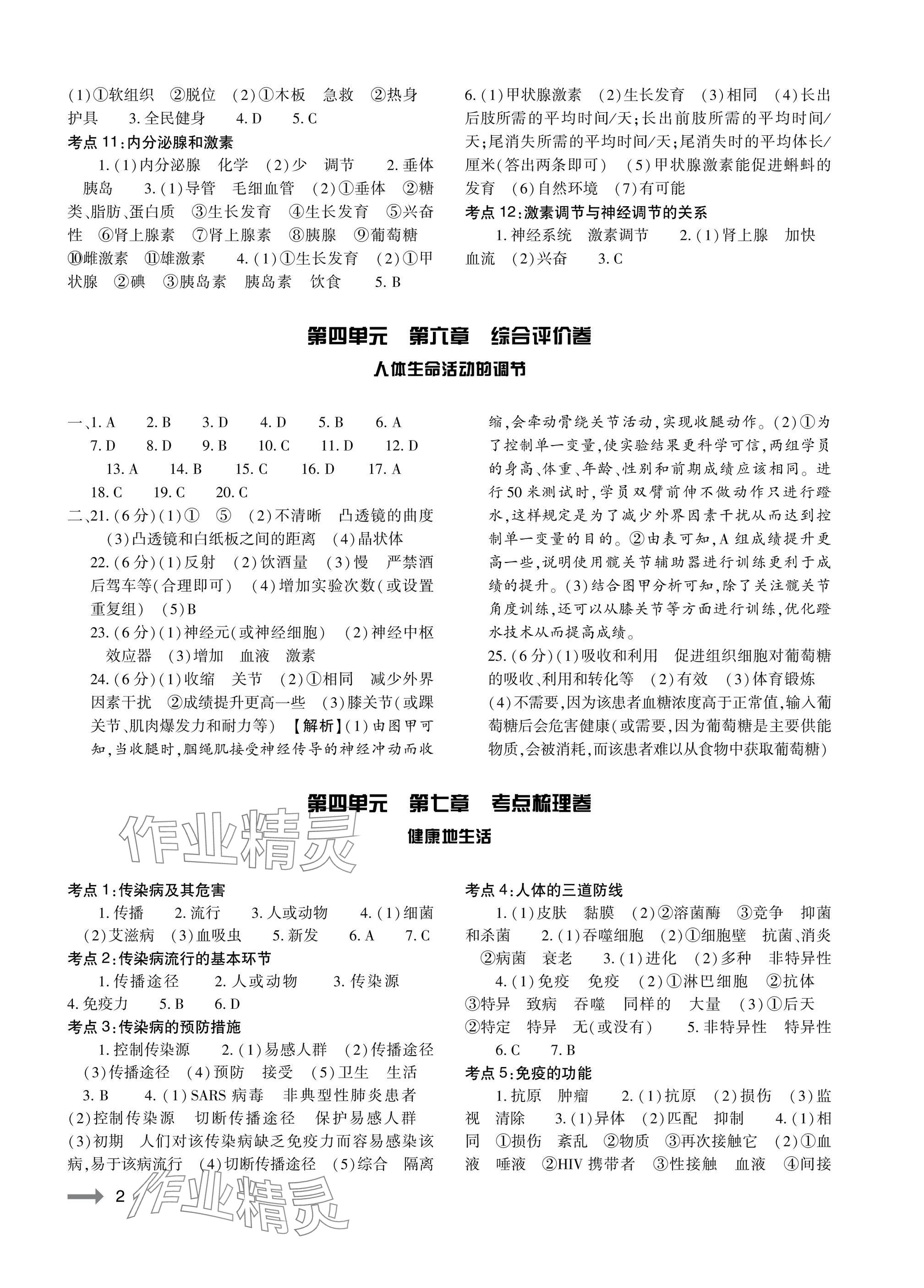 2025年节节高大象出版社八年级生物上册人教版 参考答案第2页