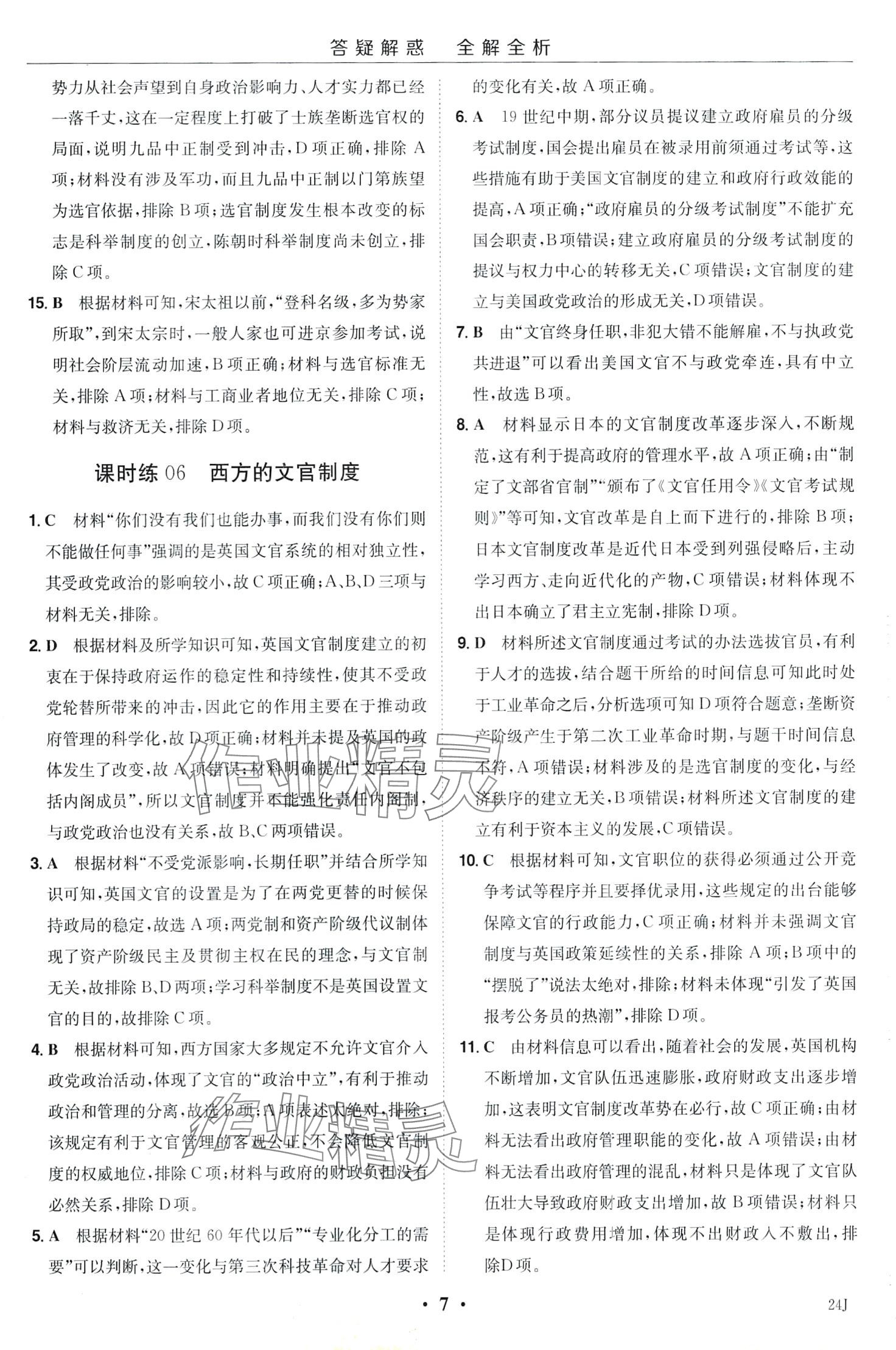 2024年小題大做高中歷史選擇性必修1 第9頁