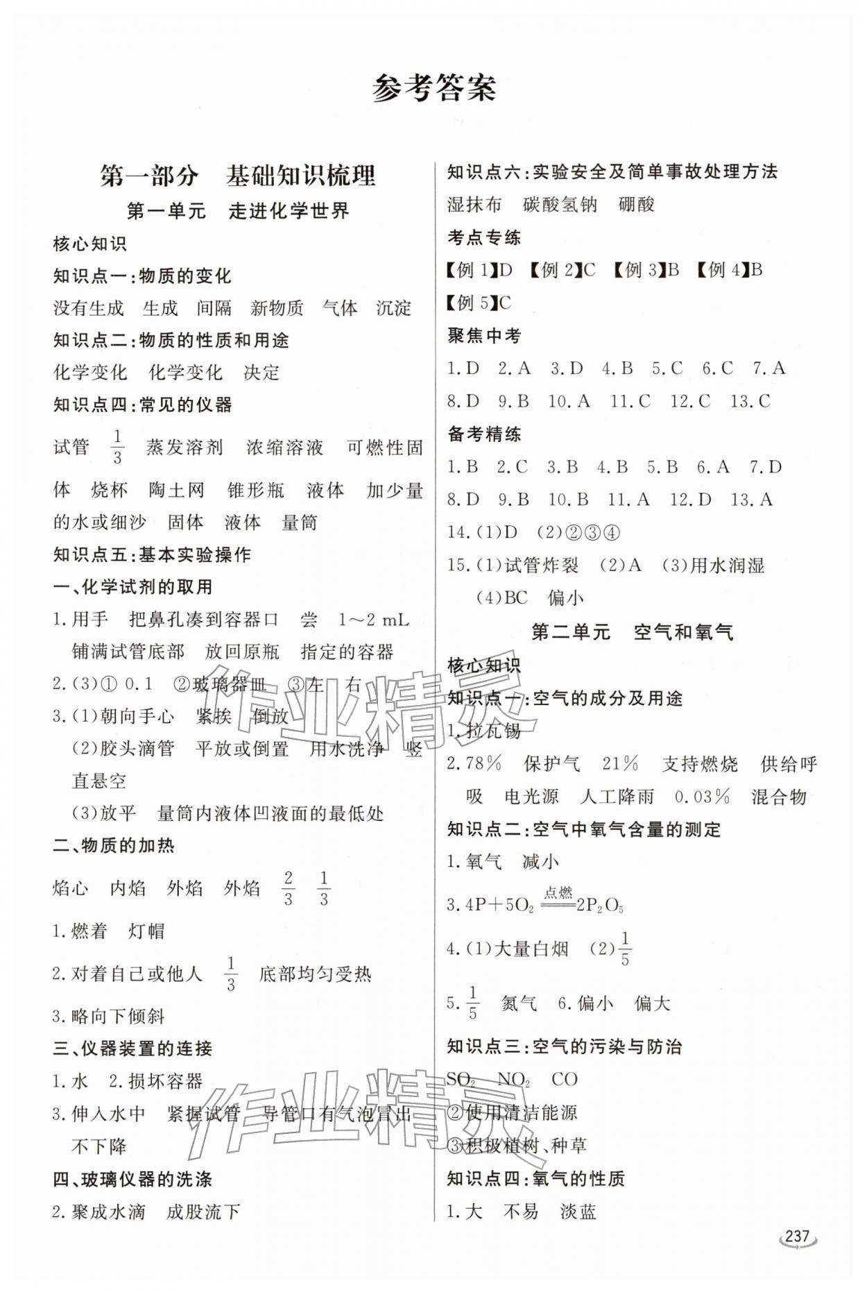 2026年初中学业水平考试备考指导化学中考临沂专版&nbsp;参考答案第1页