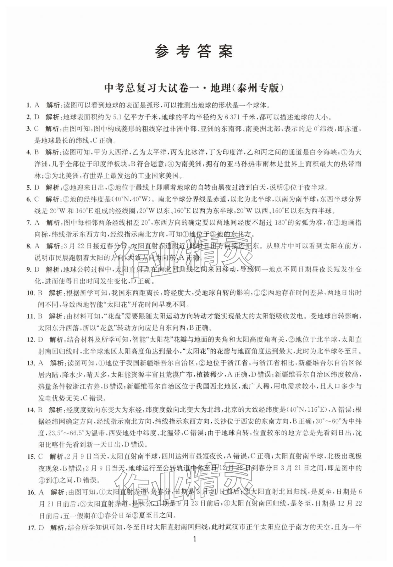 2026年通关提优中考总复习大试卷中考地理&nbsp;参考答案第1页