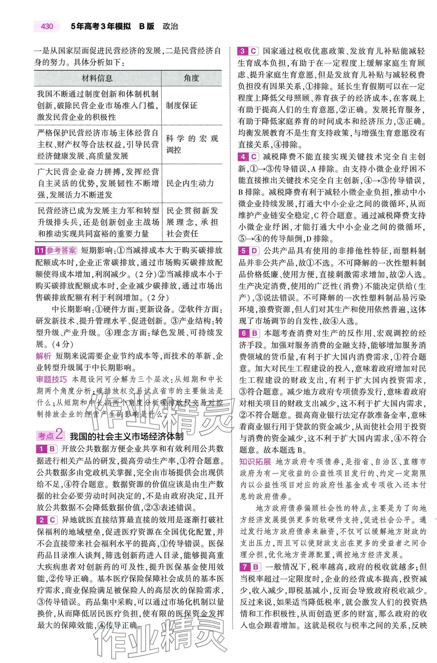 2024年5年高考3年模擬高中道德與法治B版 第14頁
