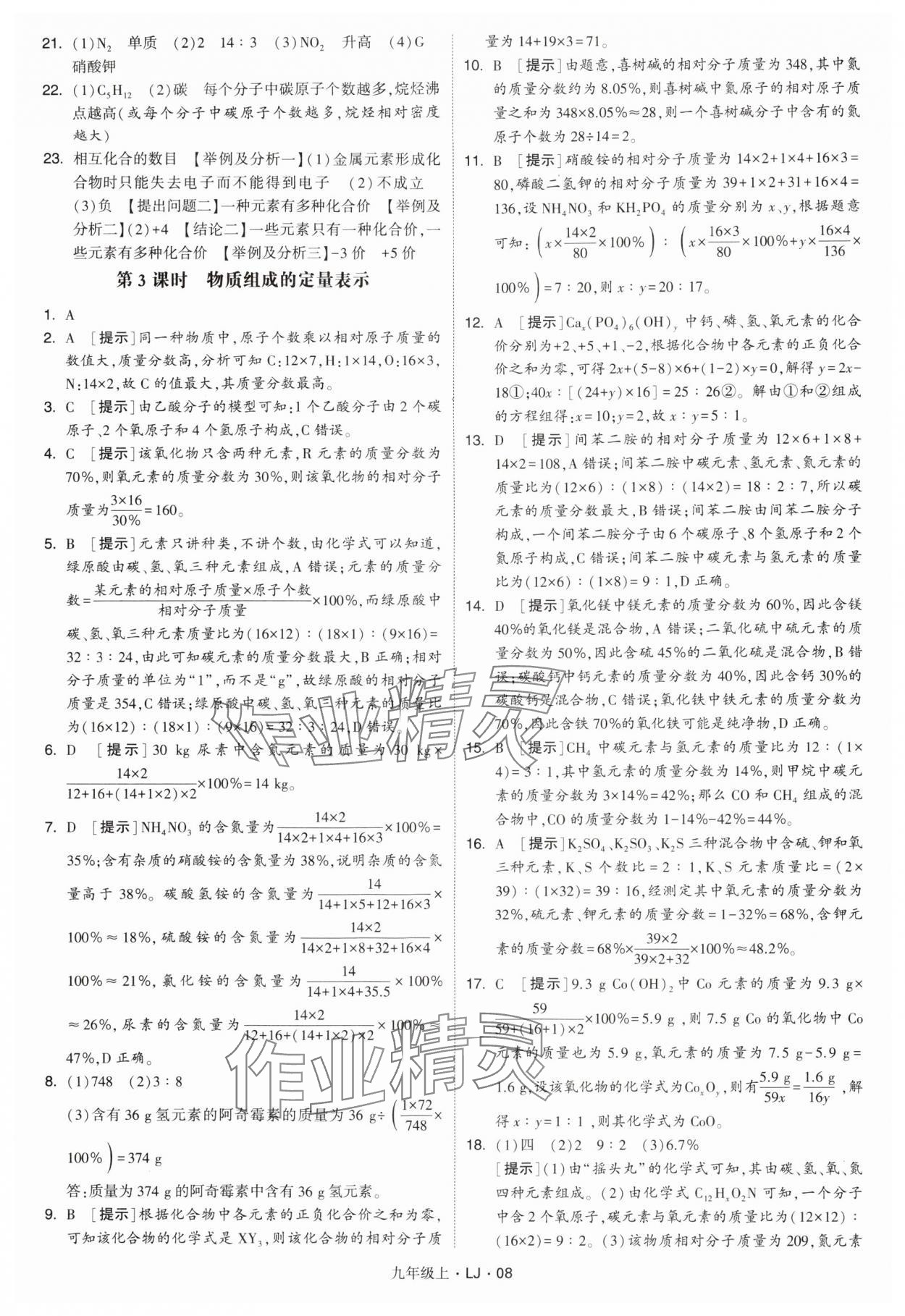 2024年經(jīng)綸學(xué)典學(xué)霸九年級(jí)化學(xué)上冊(cè)魯教版 參考答案第8頁(yè)