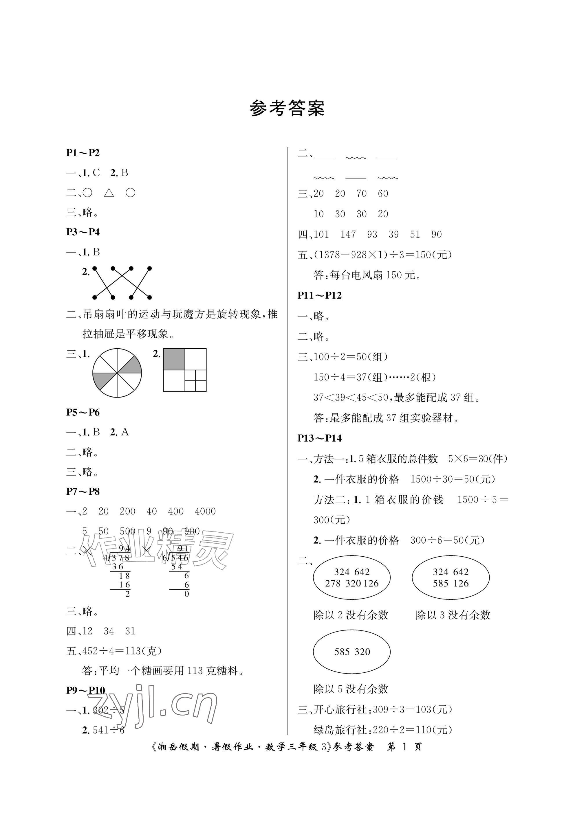 2026年湘岳假期暑假作业三年级数学人教版&nbsp;参考答案第1页