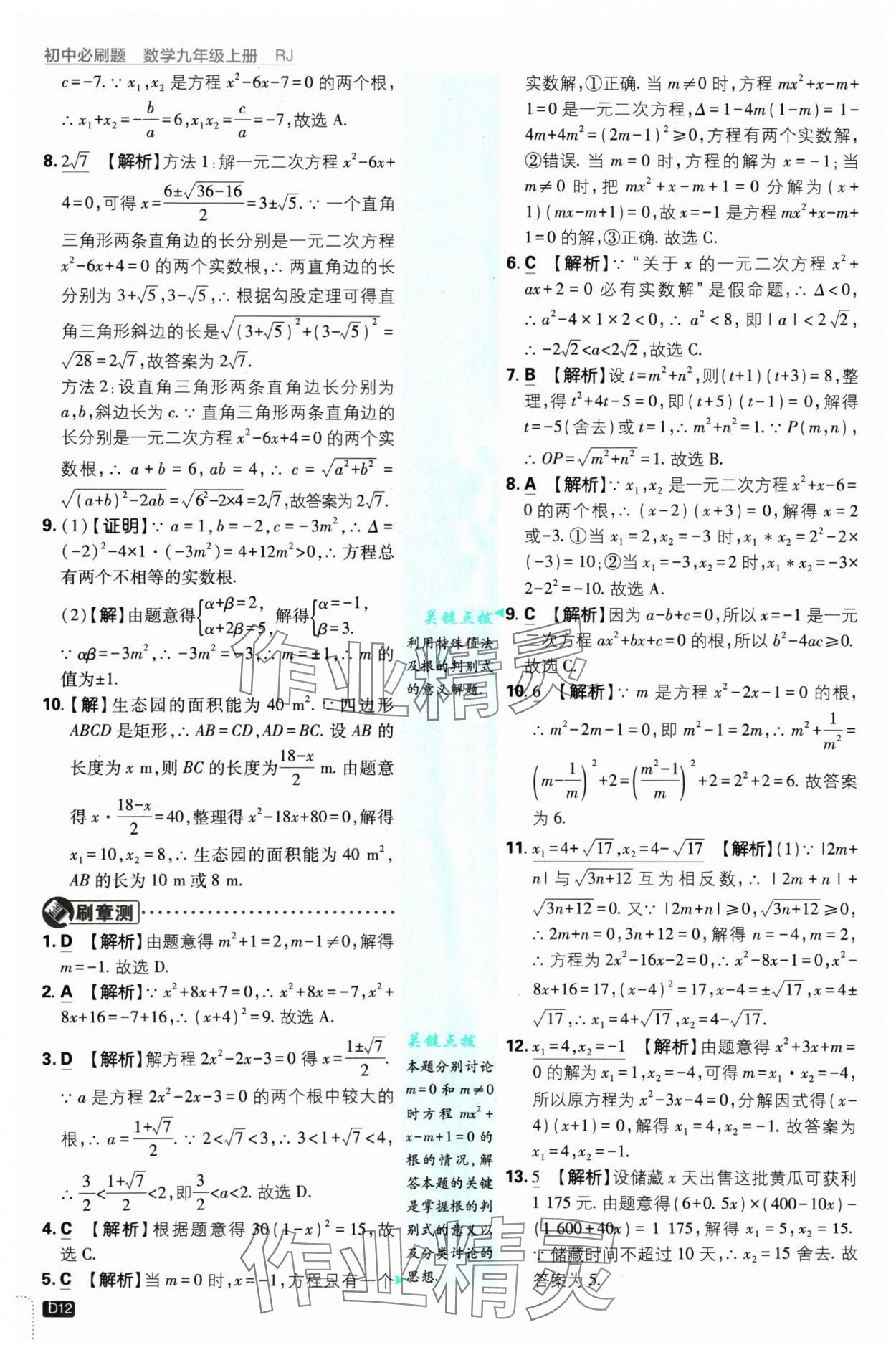 2024年初中必刷題九年級數(shù)學(xué)上冊人教版 參考答案第12頁