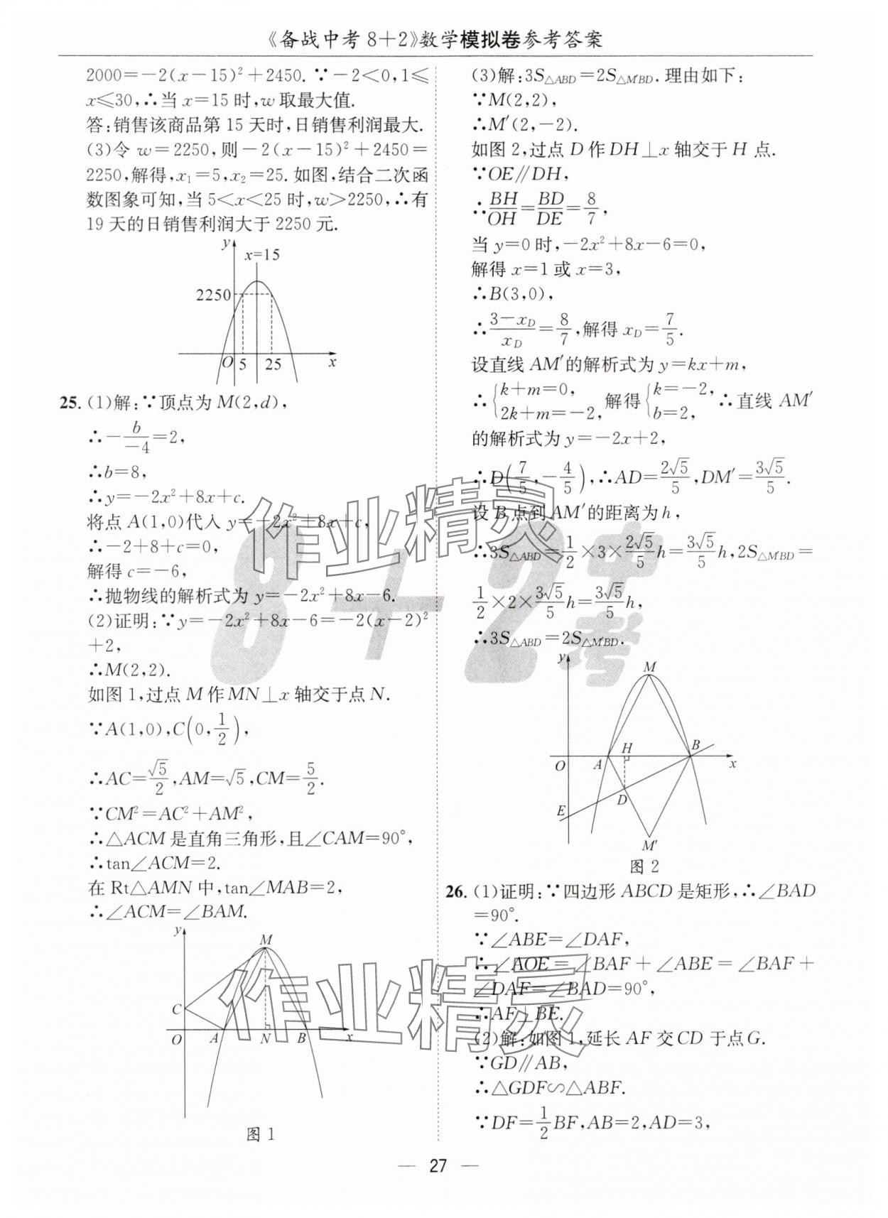 2025年中考密卷8加2數(shù)學(xué) 第27頁(yè)