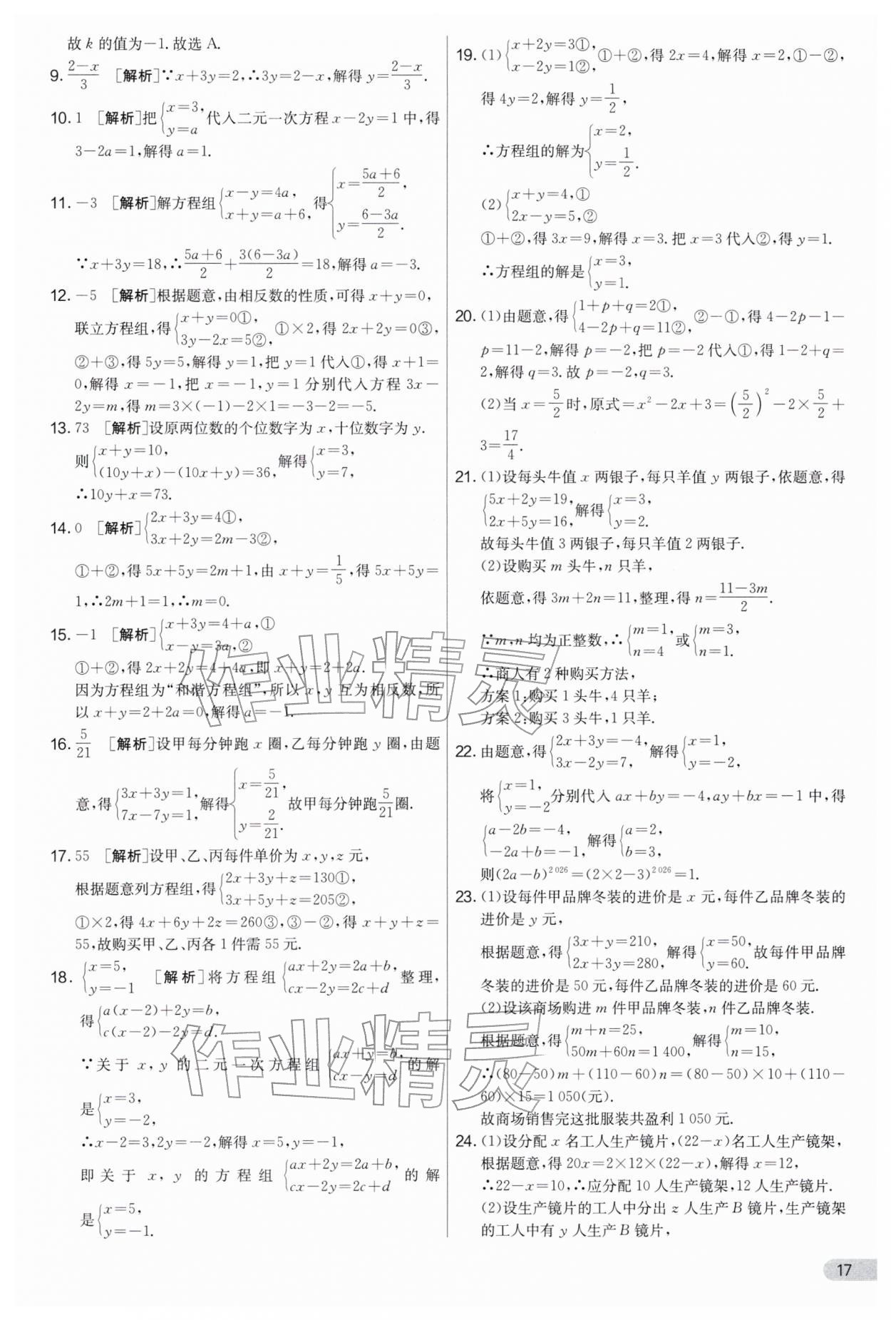 2026年实验班提优大考卷七年级数学下册苏科版&nbsp;第17页