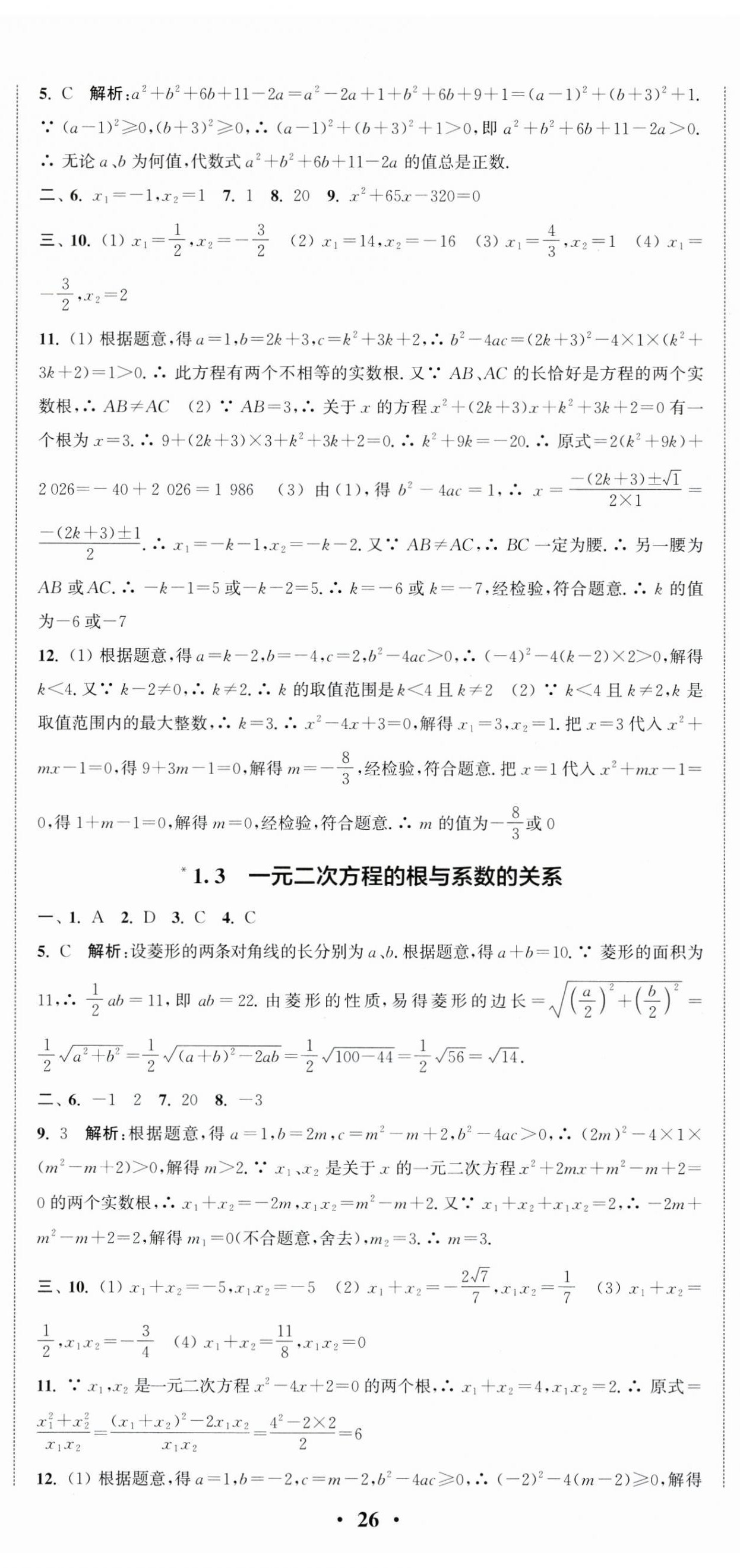 2024年通城学典活页检测九年级数学上册苏科版 第5页