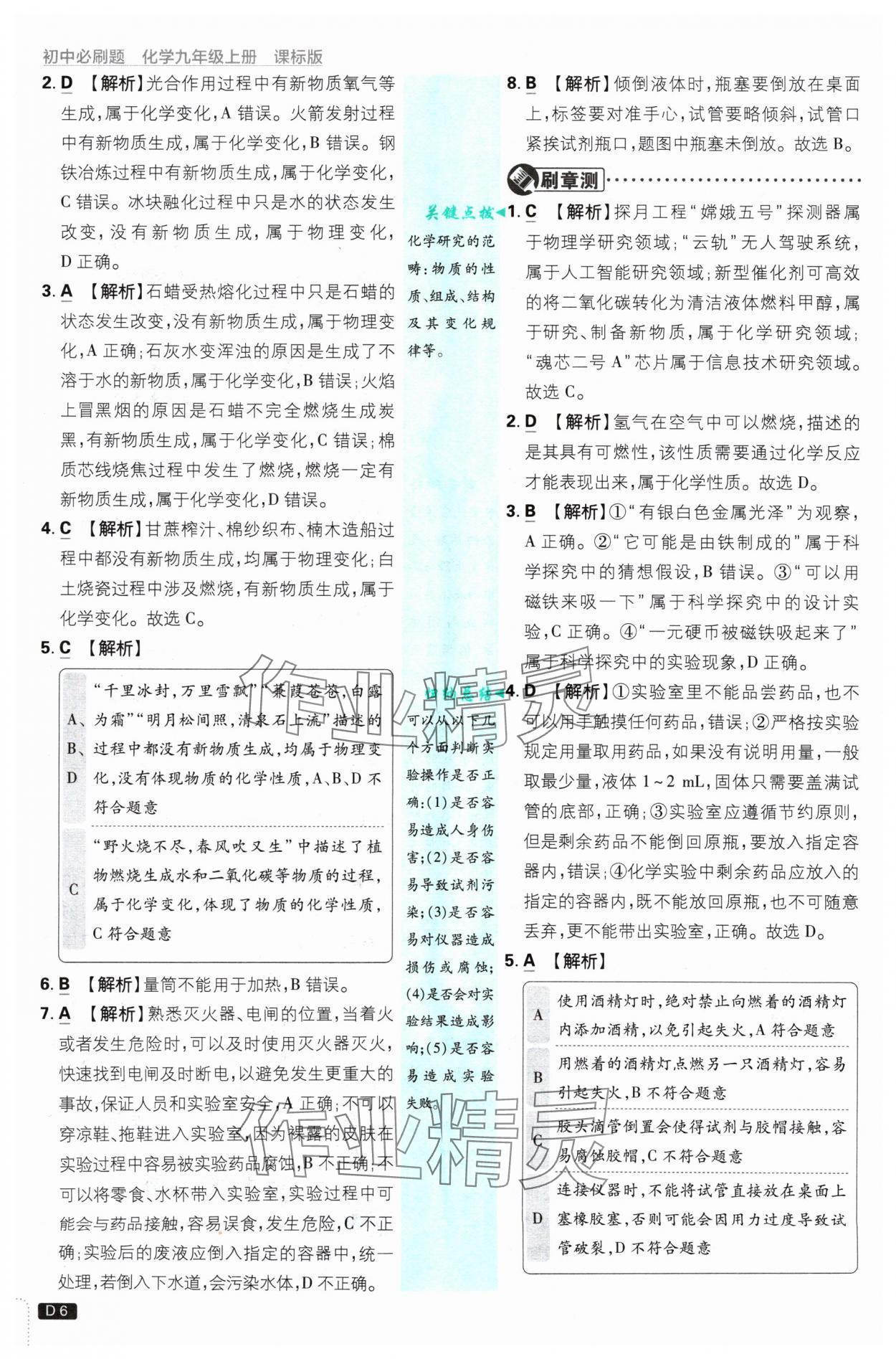 2024年初中必刷題九年級化學(xué)上冊魯教版 參考答案第6頁