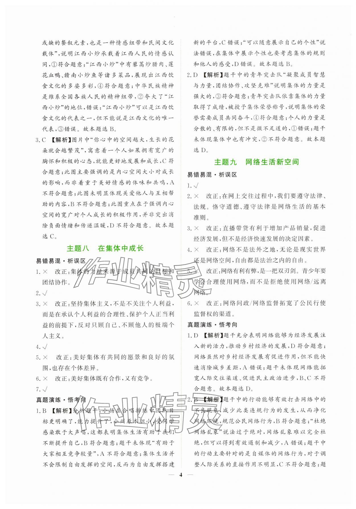 2025年芝麻開(kāi)花學(xué)考方略道德與法治人教版 第4頁(yè)
