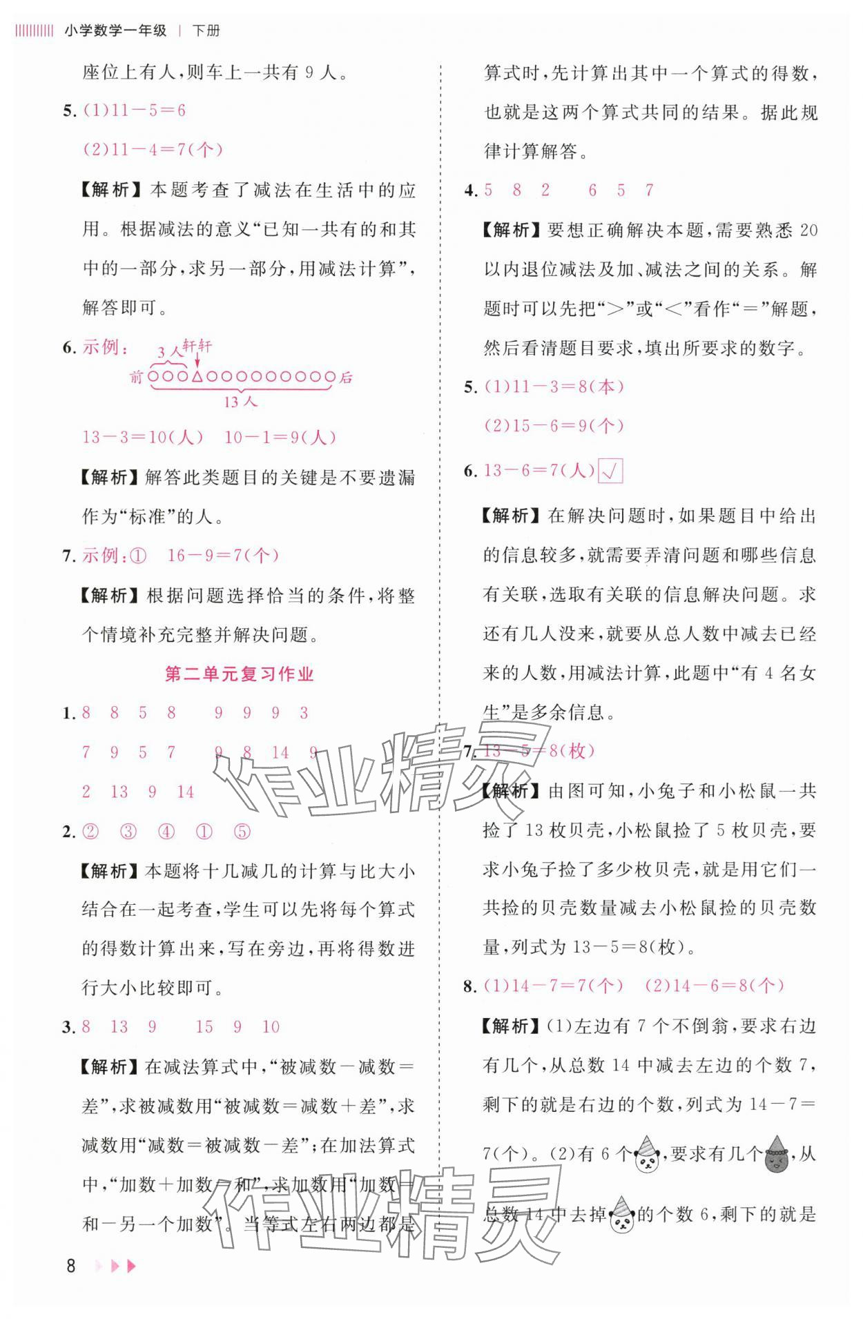 2025年訓練達人一年級數學下冊人教版浙江專版 第8頁