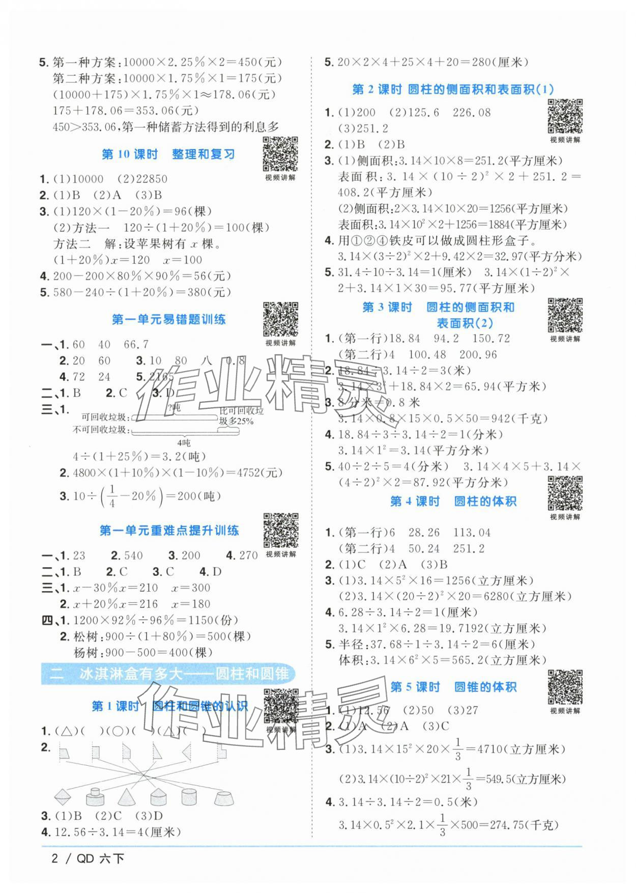 2024年阳光同学课时优化作业六年级数学下册青岛版 参考答案第2页