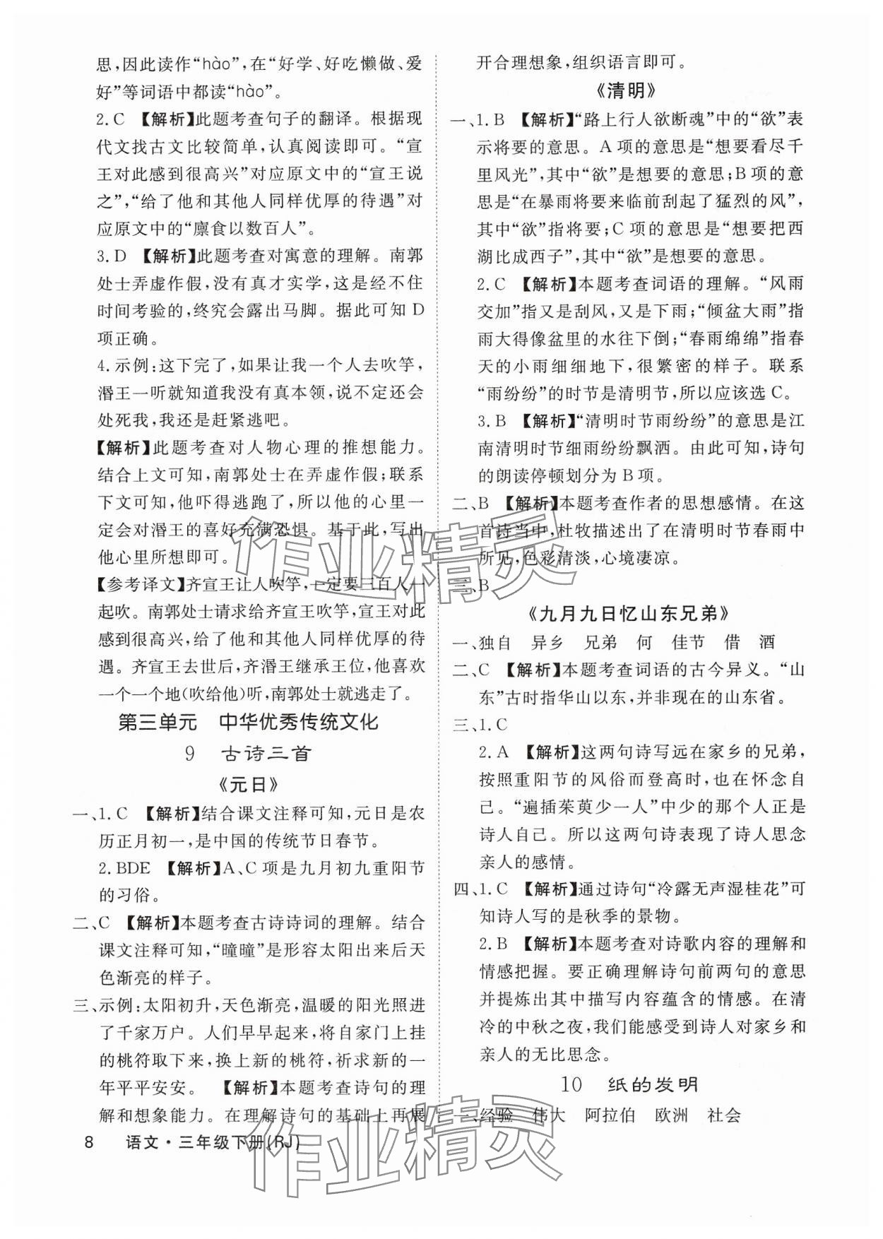 2025年課堂點(diǎn)睛三年級(jí)語文下冊(cè)人教版福建專版 參考答案第8頁