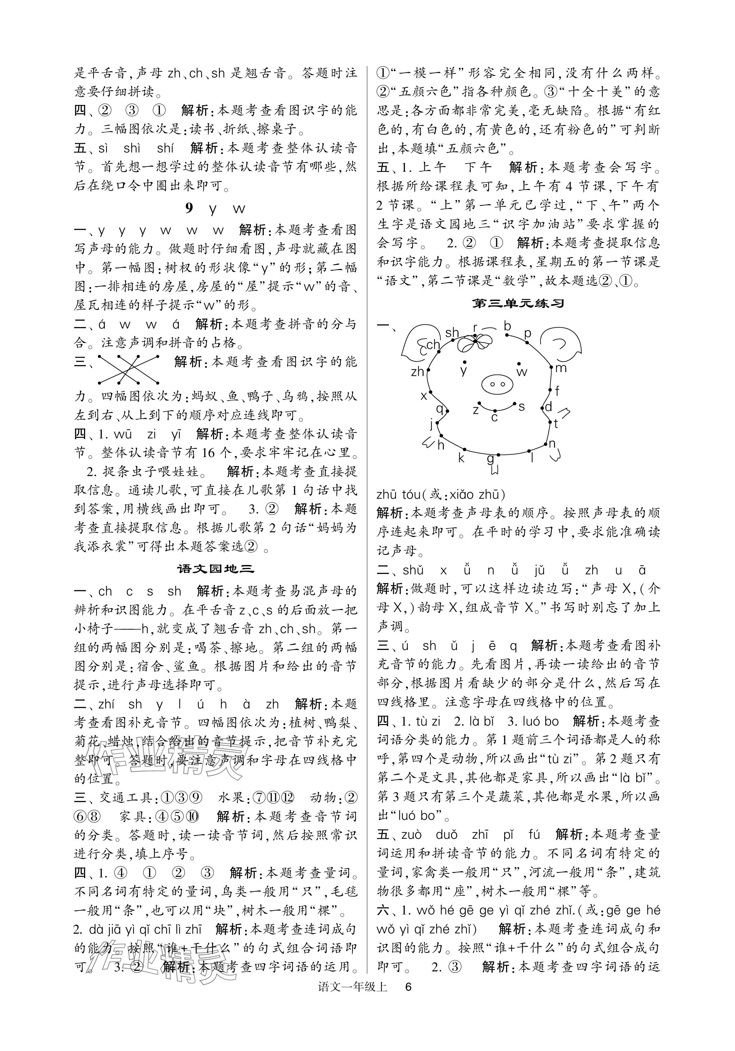 2024年经纶学典提高班一年级语文上册人教版 参考答案第6页