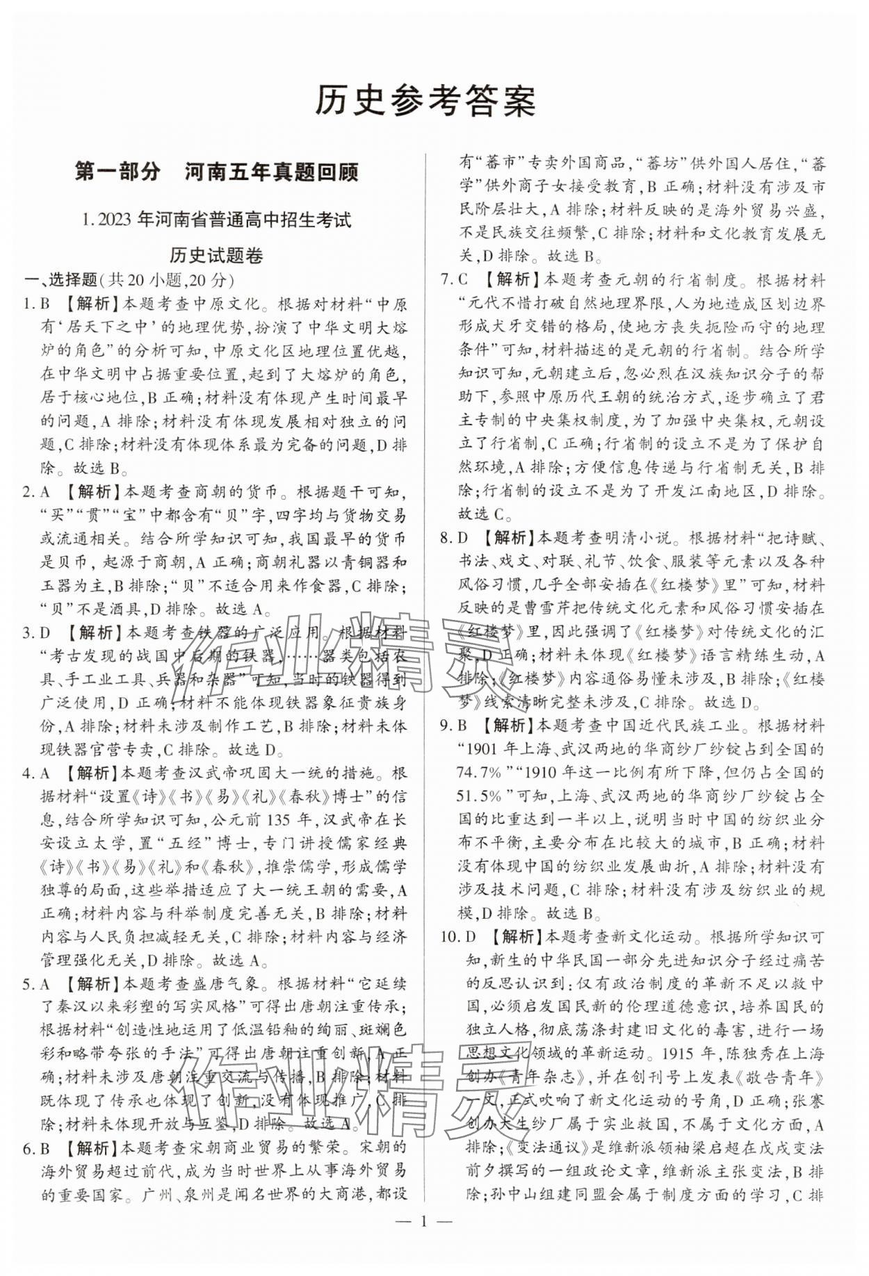 2024年中考必備黃金試卷歷史全一冊(cè)河南專版 參考答案第1頁