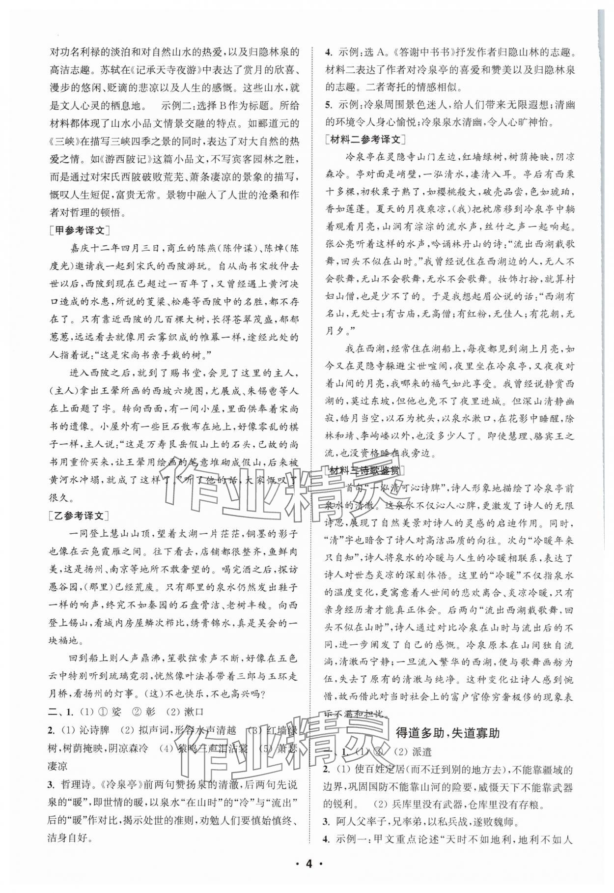 2025年通城學(xué)典初中語(yǔ)文閱讀組合訓(xùn)練八年級(jí)上冊(cè)浙江專(zhuān)版 第4頁(yè)