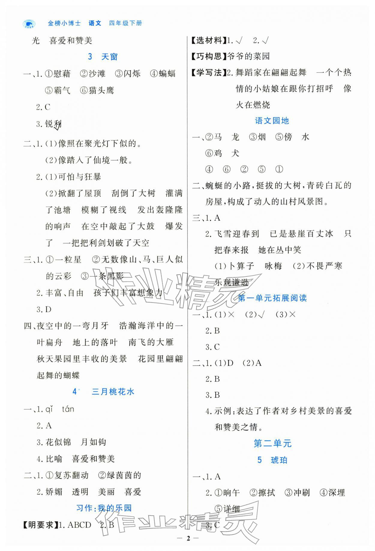 2026年世纪金榜金榜小博士四年级语文下册人教版&nbsp;第2页