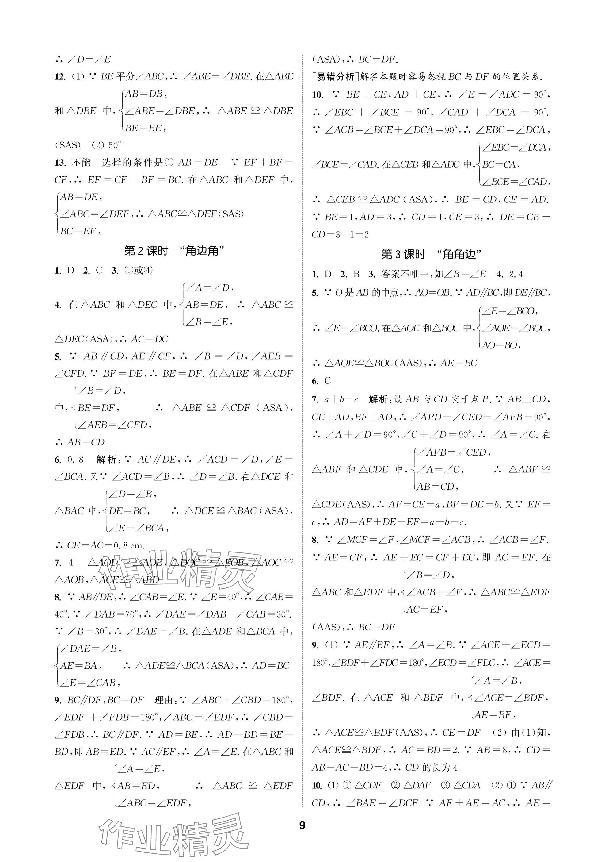 2025年通城學典課時作業本八年級數學上冊蘇科版蘇州專版 參考答案第9頁