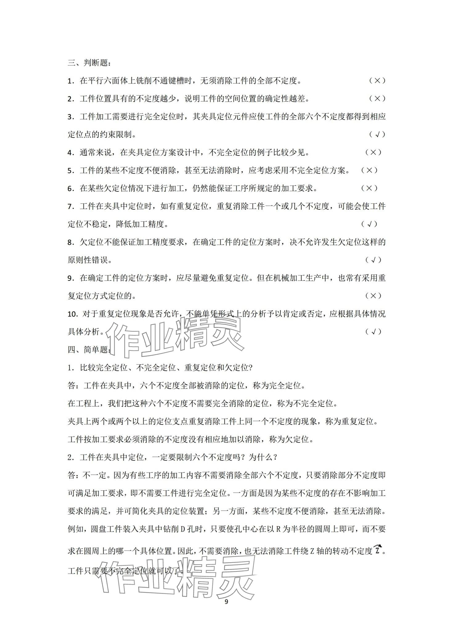 2024年机床夹具习题册&nbsp;第9页