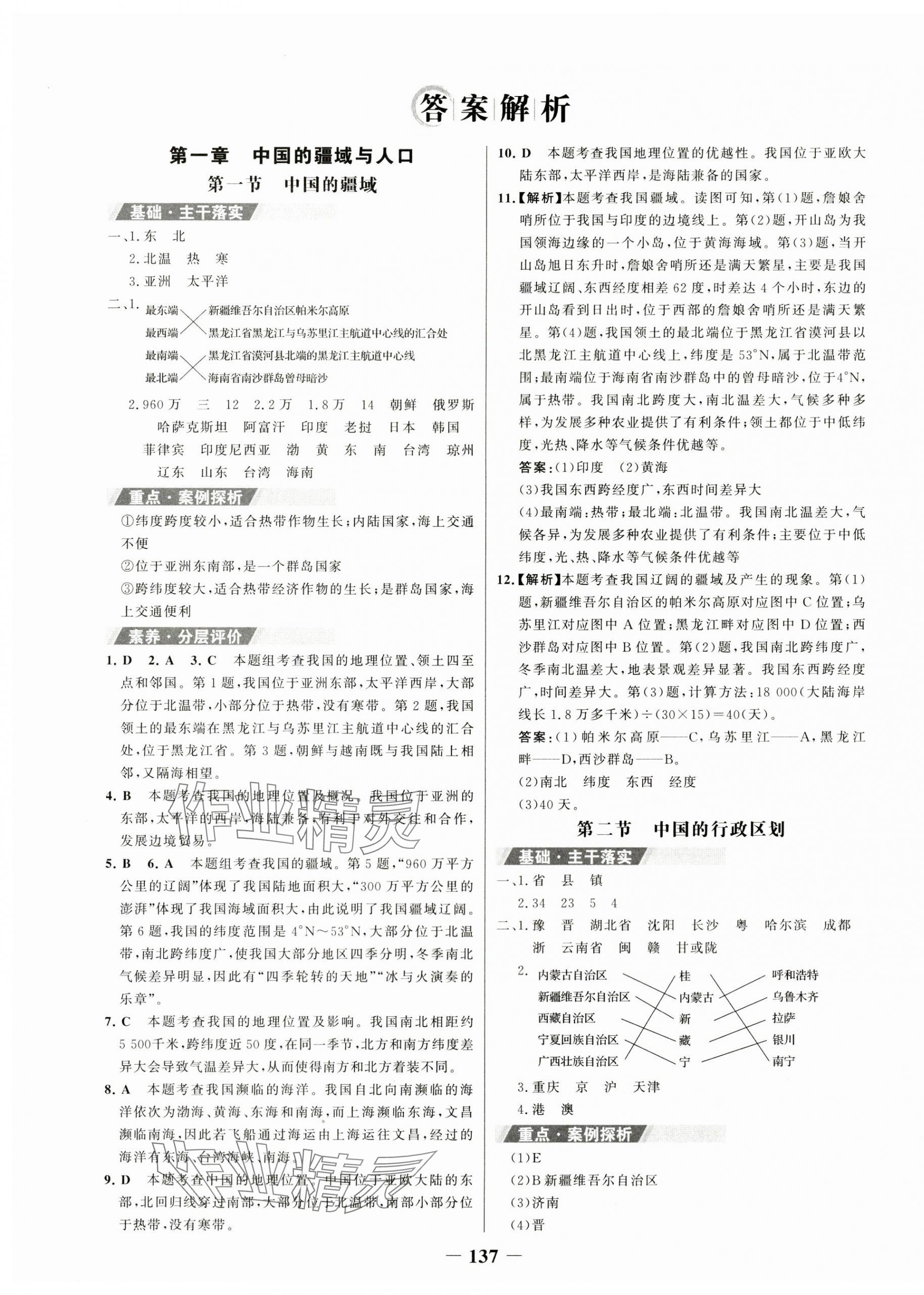 2023年世紀(jì)金榜金榜學(xué)案八年級地理上冊湘教版 第1頁