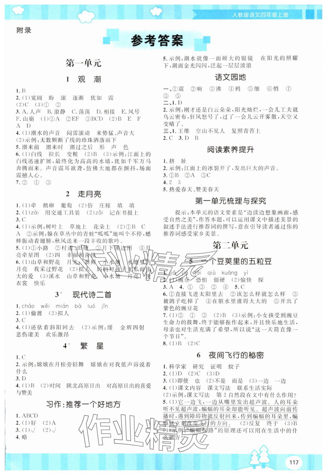 2025年同步实践评价课程基础训练四年级语文上册人教版 第1页