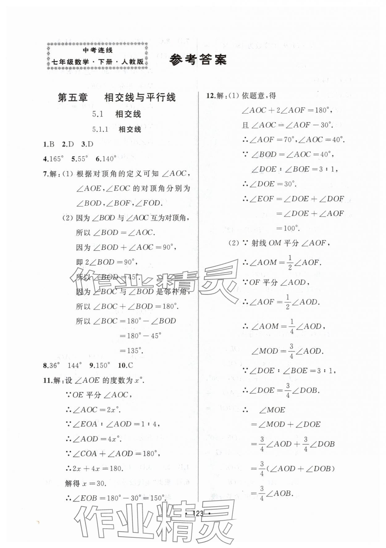 2024年中考連線七年級數(shù)學下冊人教版 參考答案第1頁