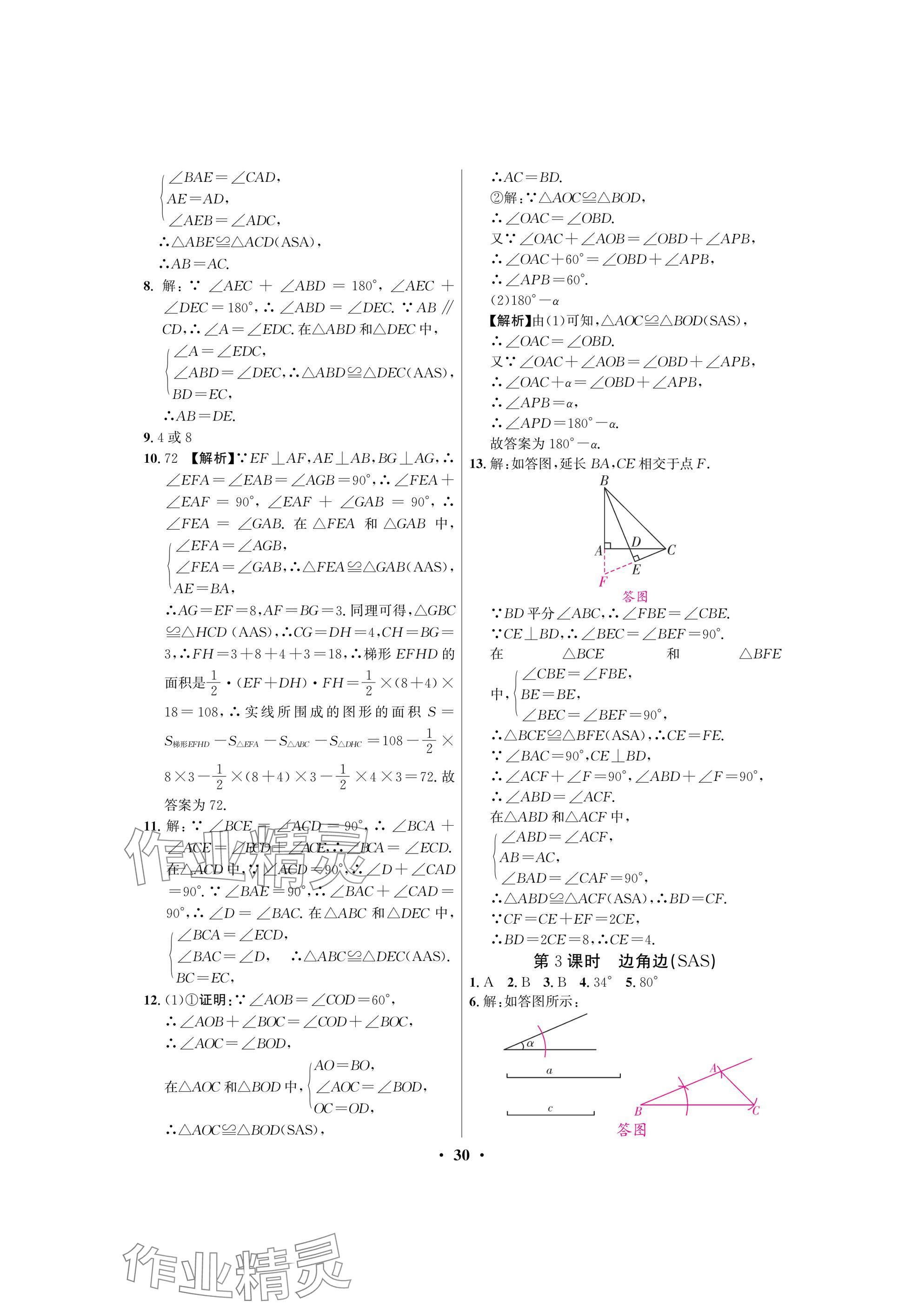 2025年天府課堂七年級數學下冊北師大版 參考答案第30頁