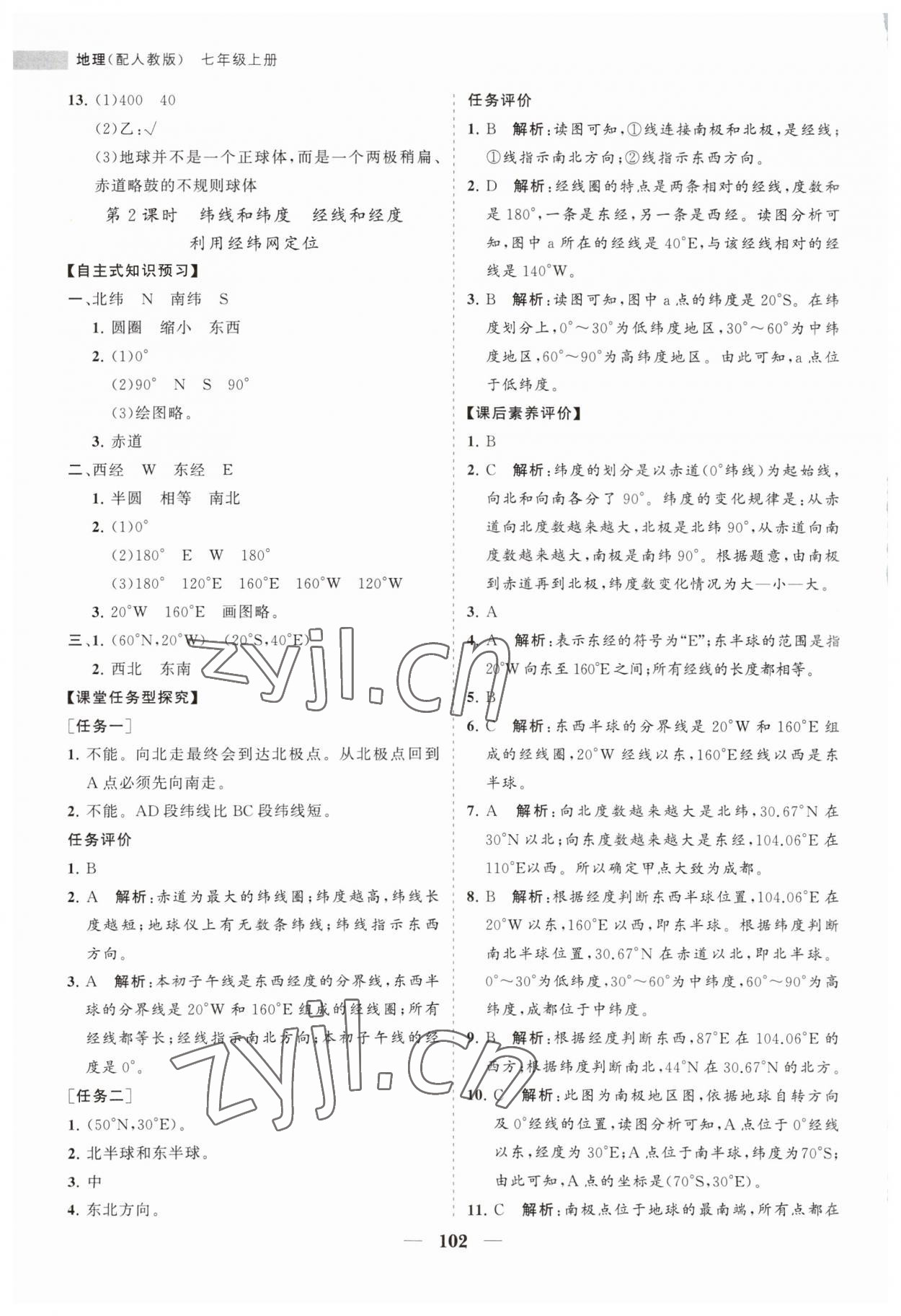 2023年新课程同步练习册七年级地理上册人教版 第2页