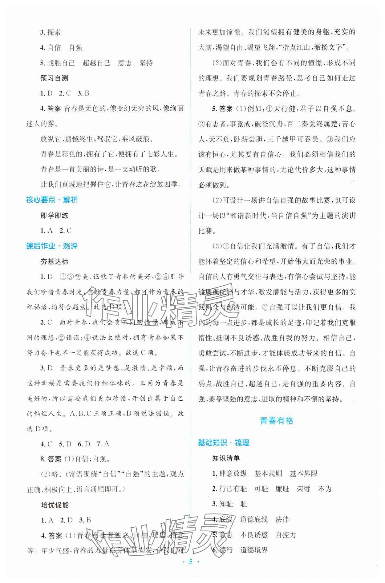 2024年同步解析與測評學(xué)考練七年級道德與法治下冊人教版精編版 參考答案第5頁