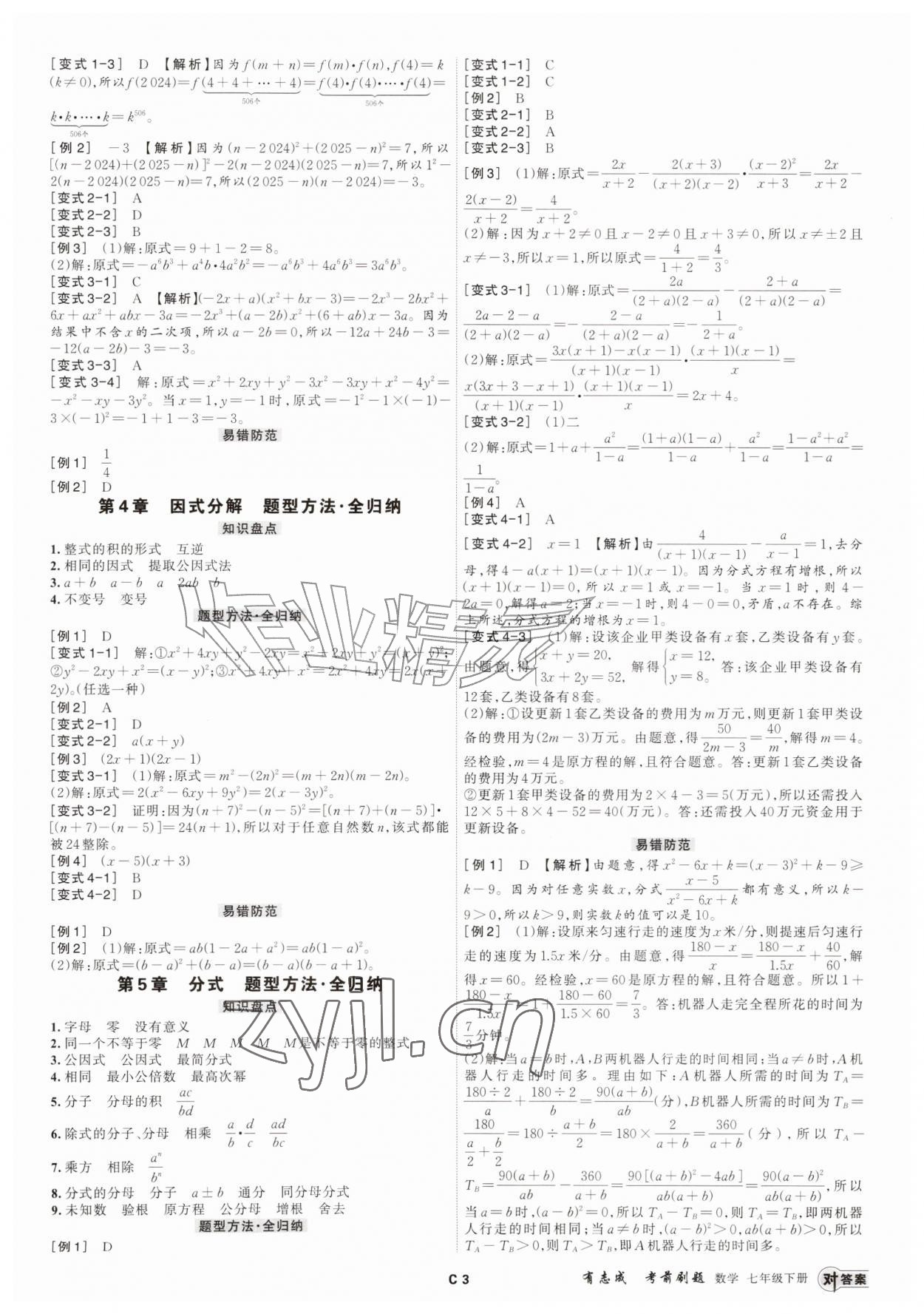 2026年浙江期末复习考前刷题七年级数学下册浙教版&nbsp;参考答案第2页