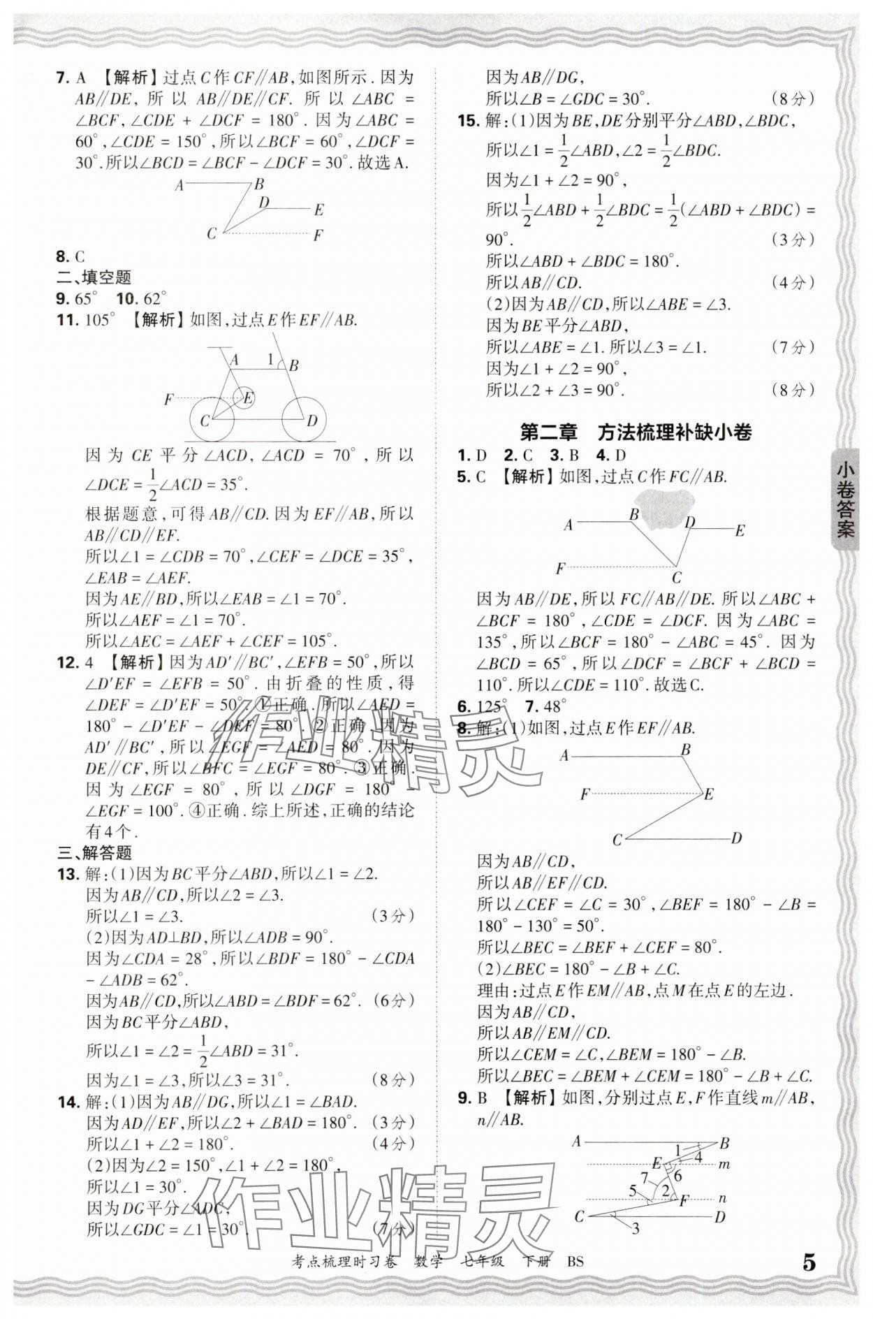 2025年王朝霞考點(diǎn)梳理時(shí)習(xí)卷七年級(jí)數(shù)學(xué)下冊(cè)北師大版 第5頁(yè)