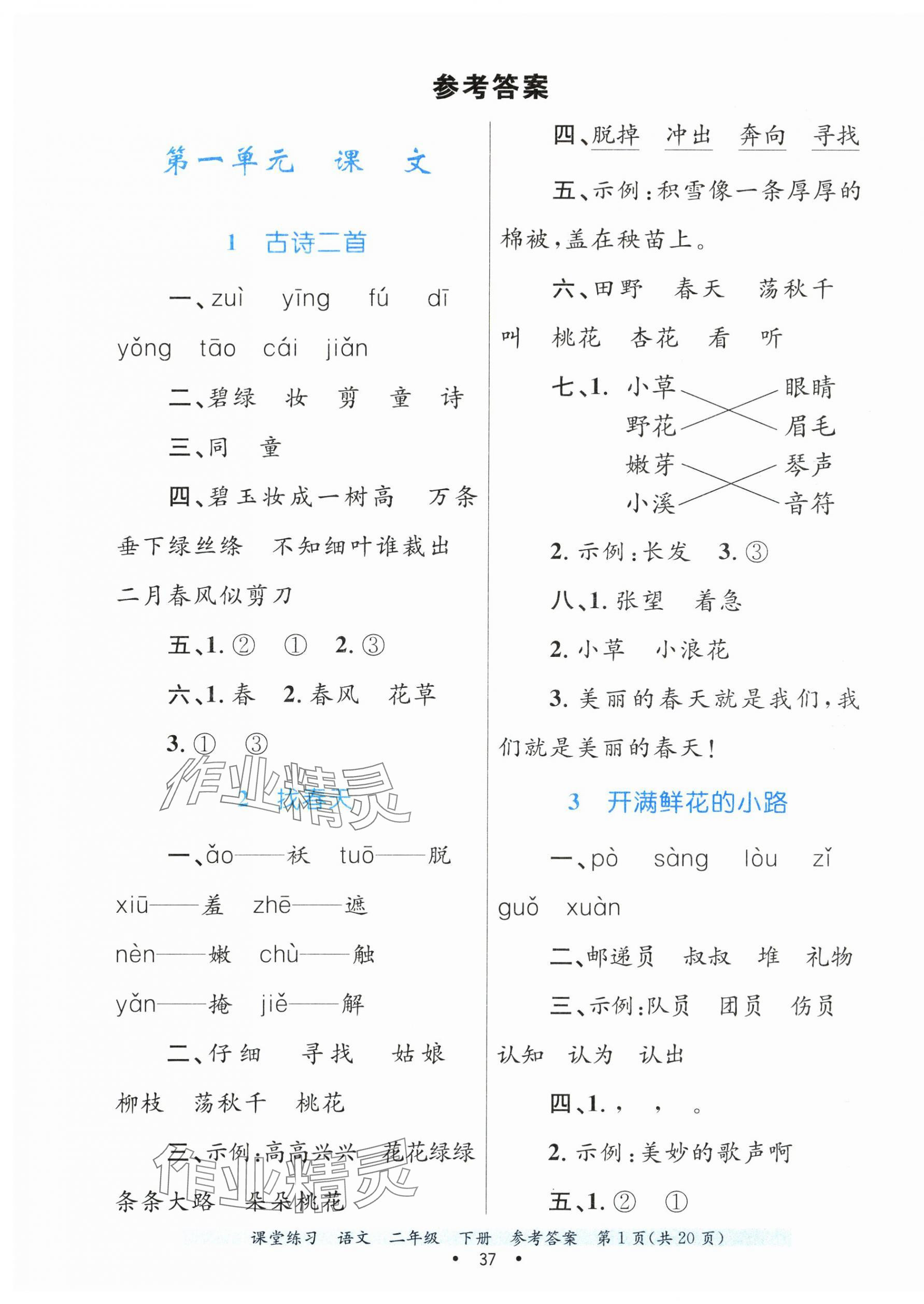 2025年課堂練習二年級語文下冊人教版 第1頁