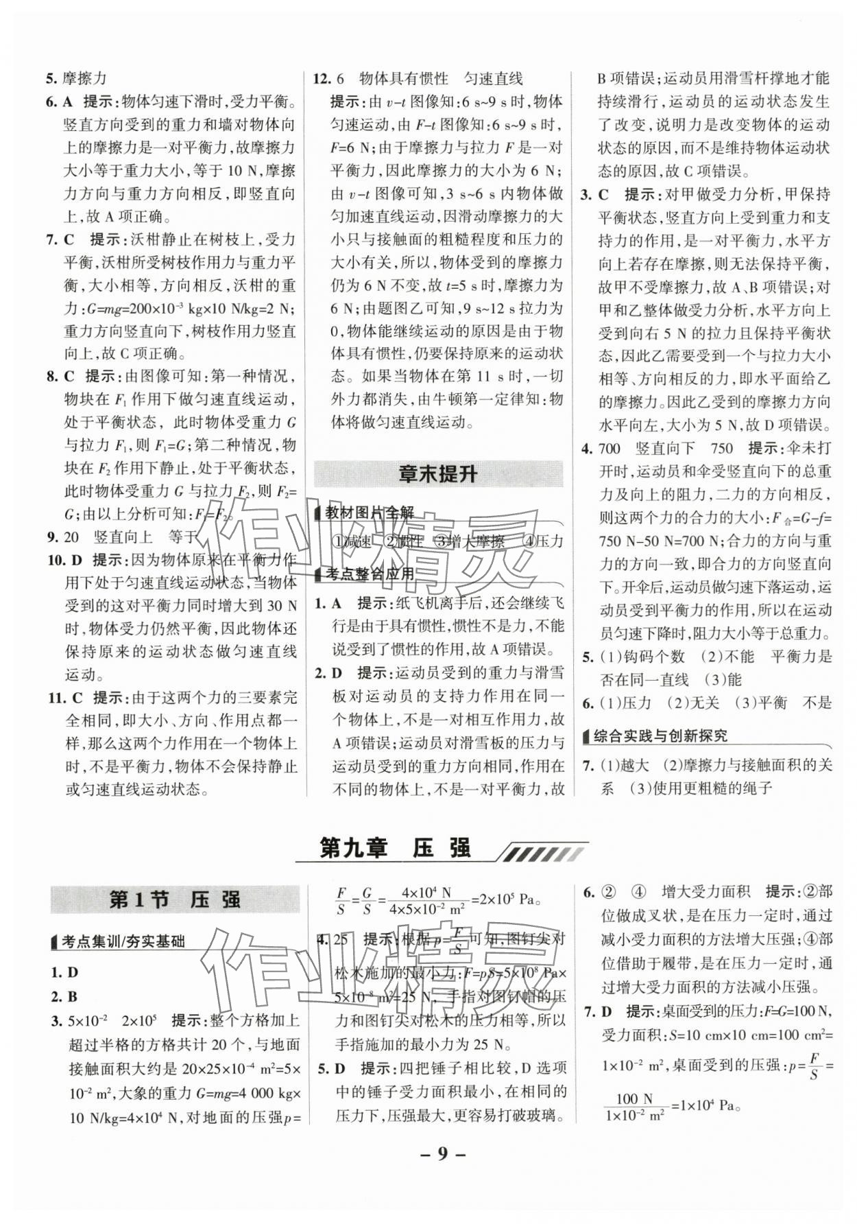 2025年全優課堂考點集訓與滿分備考八年級物理下冊人教版 第9頁