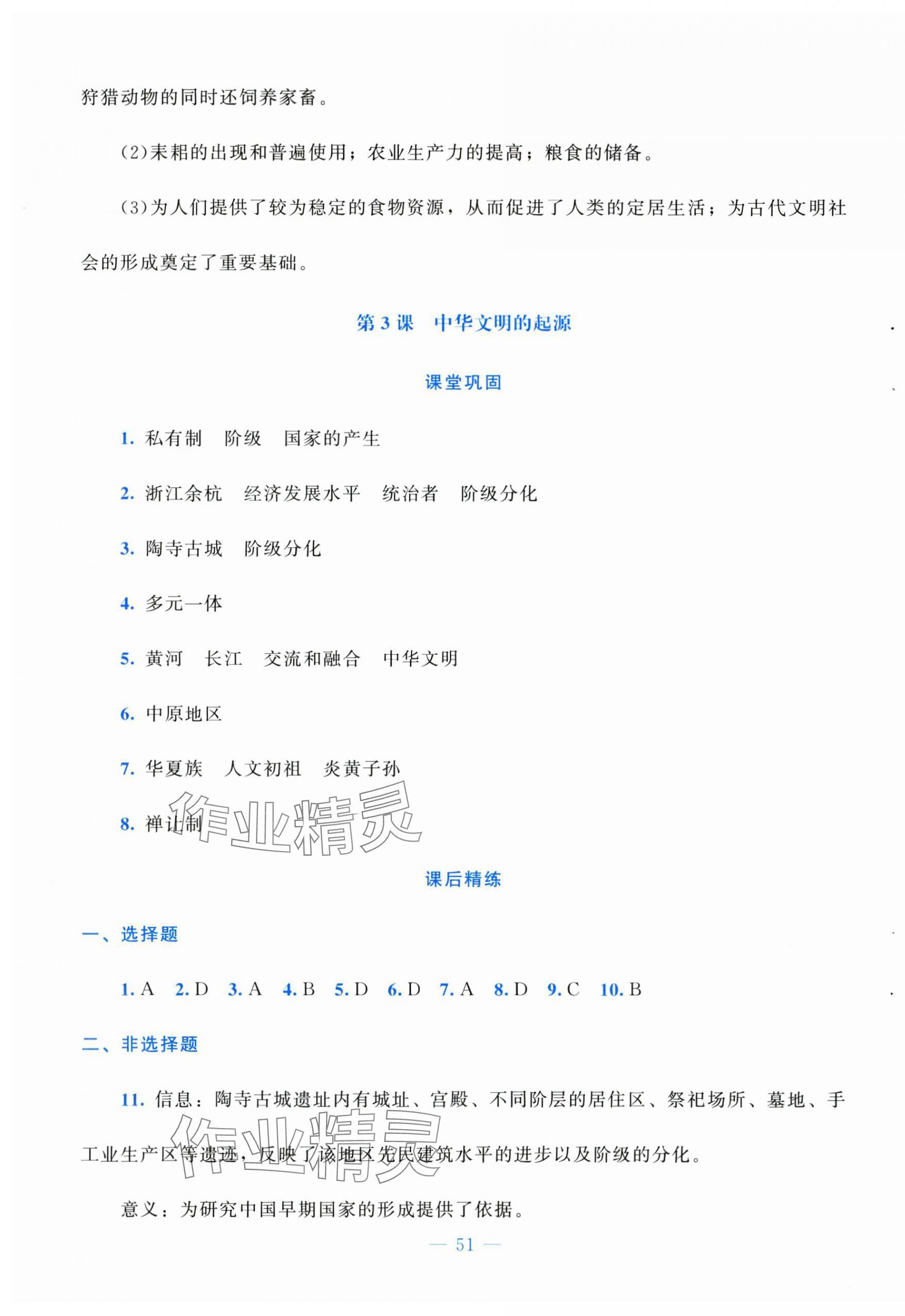 2025年课堂精练七年级历史上册人教版安徽专版 第3页