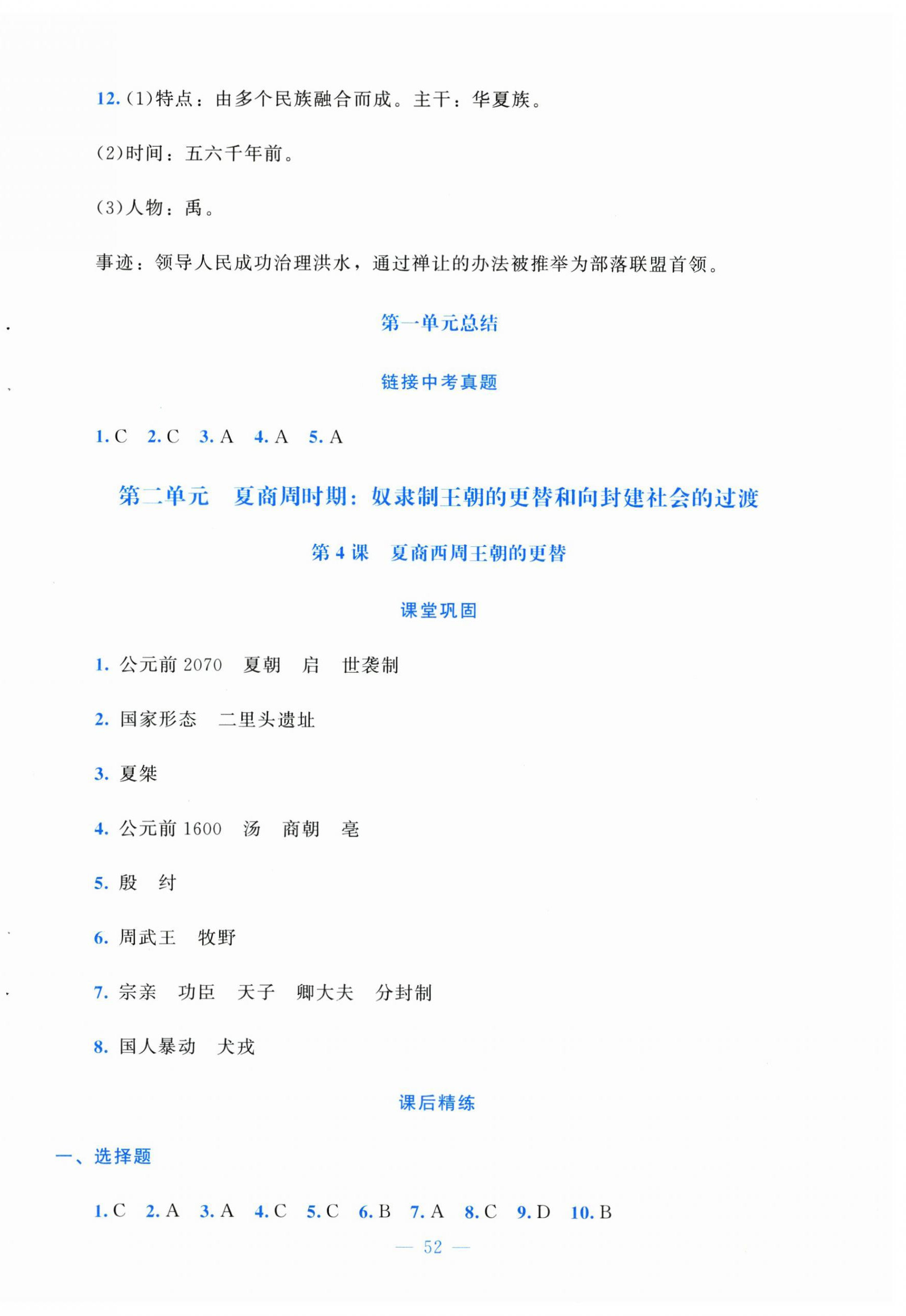 2025年课堂精练七年级历史上册人教版安徽专版 第4页