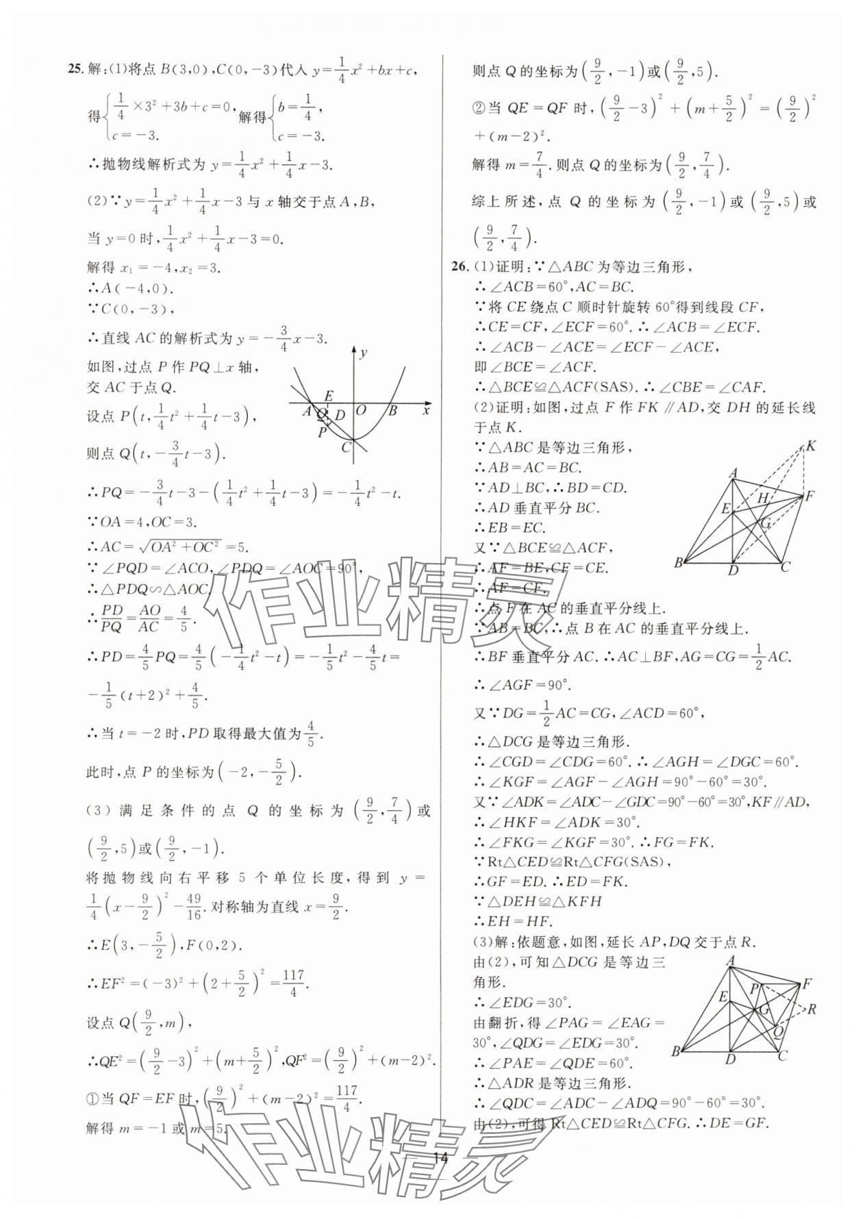 2025年中考必備數(shù)學(xué)重慶專(zhuān)版南海出版公司 參考答案第14頁(yè)