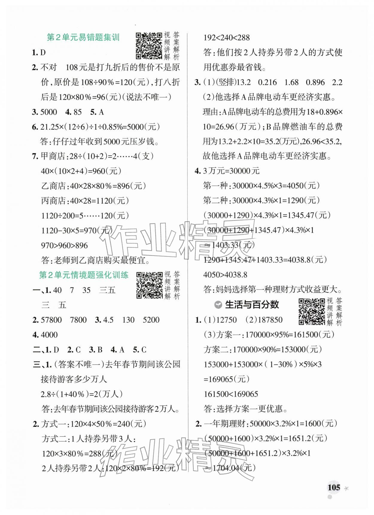 2026年小学学霸作业本六年级数学下册人教版广东专版&nbsp;第5页