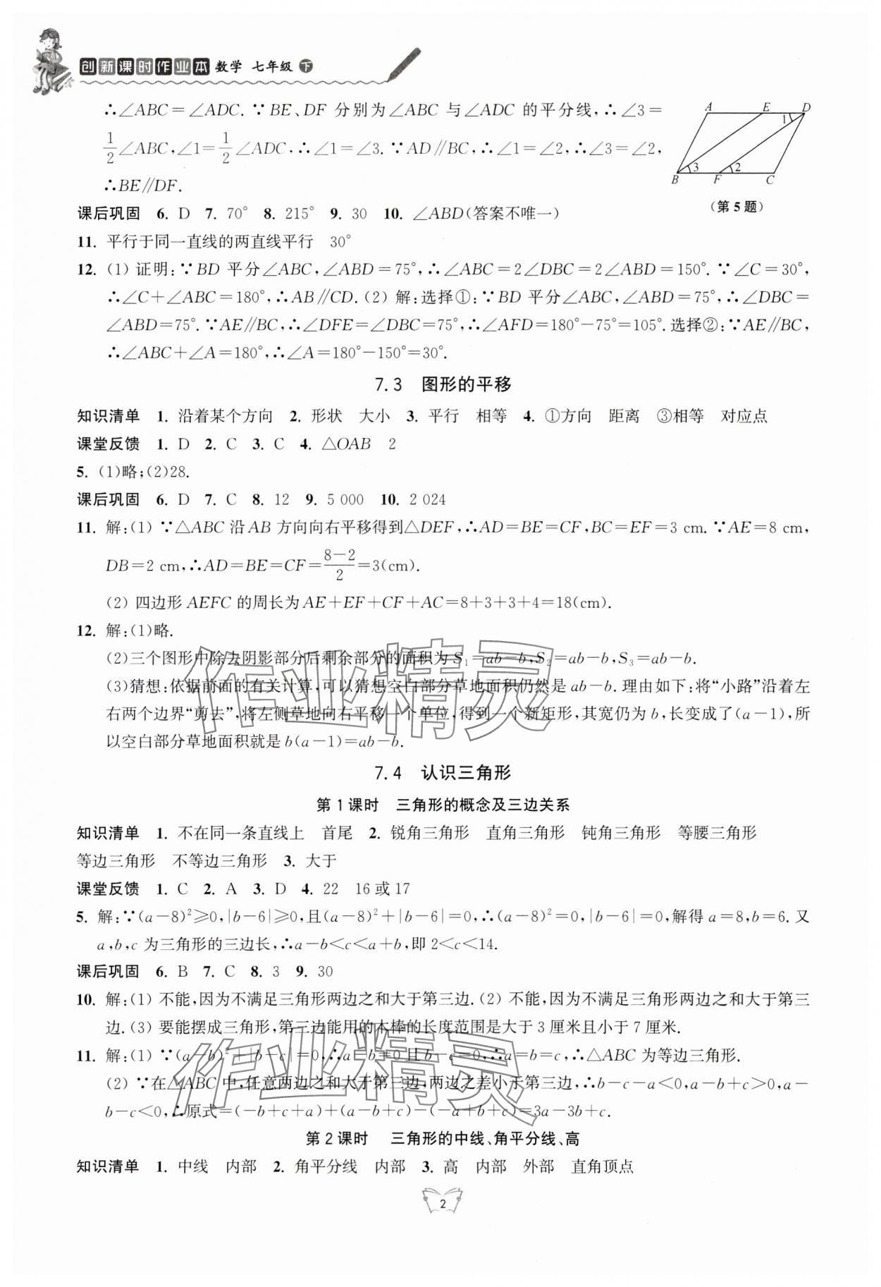 2024年創(chuàng)新課時(shí)作業(yè)本江蘇人民出版社七年級(jí)數(shù)學(xué)下冊(cè) 第2頁(yè)