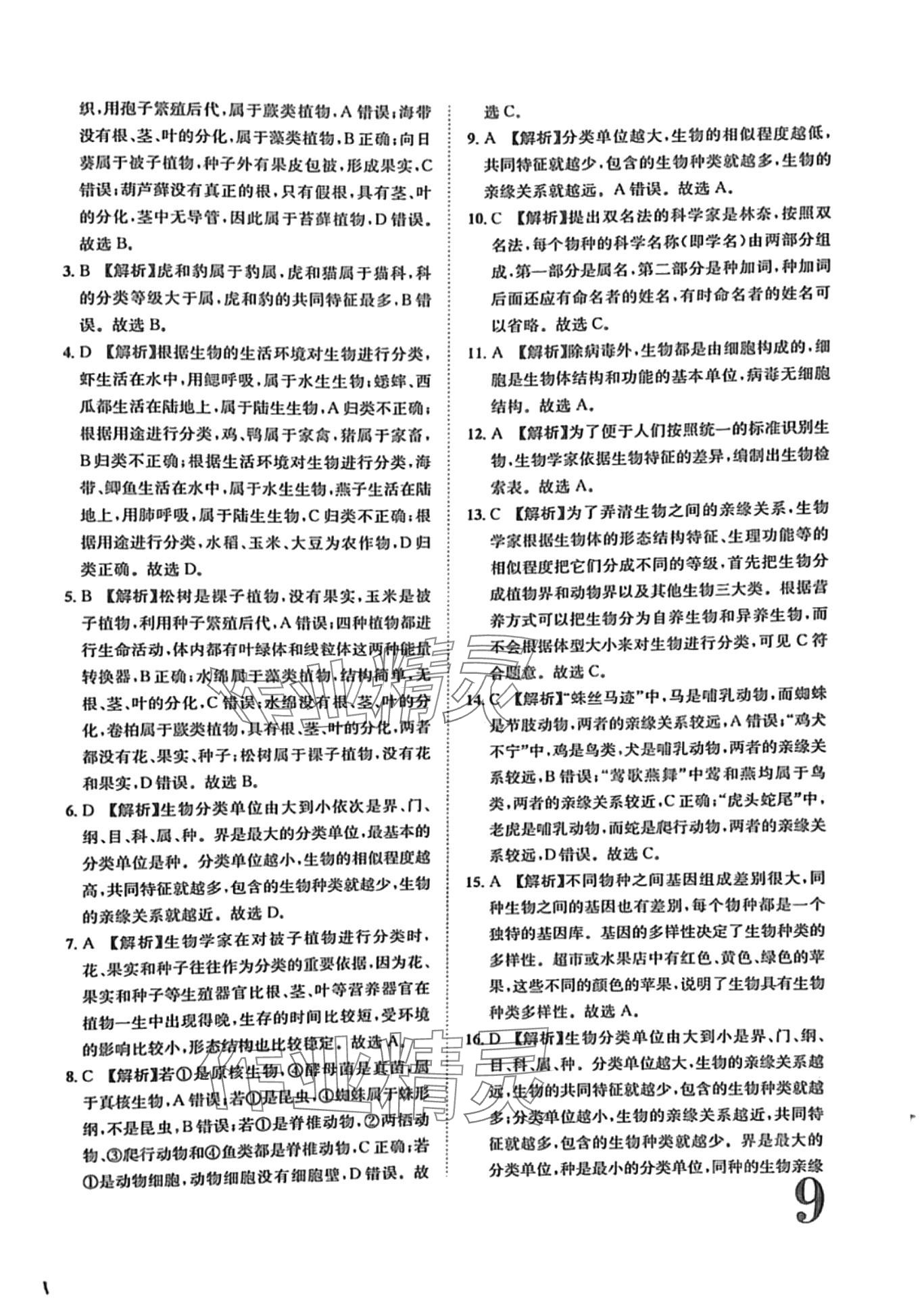 2024年標(biāo)準(zhǔn)卷長江出版社八年級生物全一冊人教版 第9頁