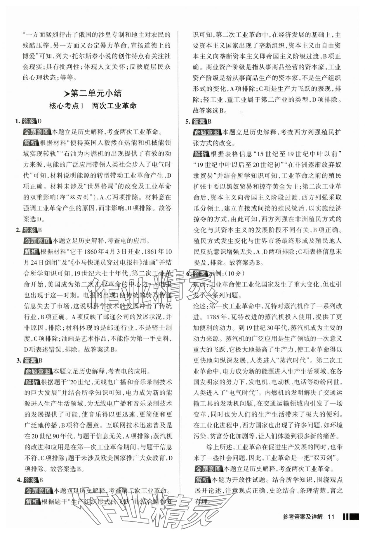 2025年名校作業(yè)九年級歷史下冊人教版湖北專版 參考答案第11頁