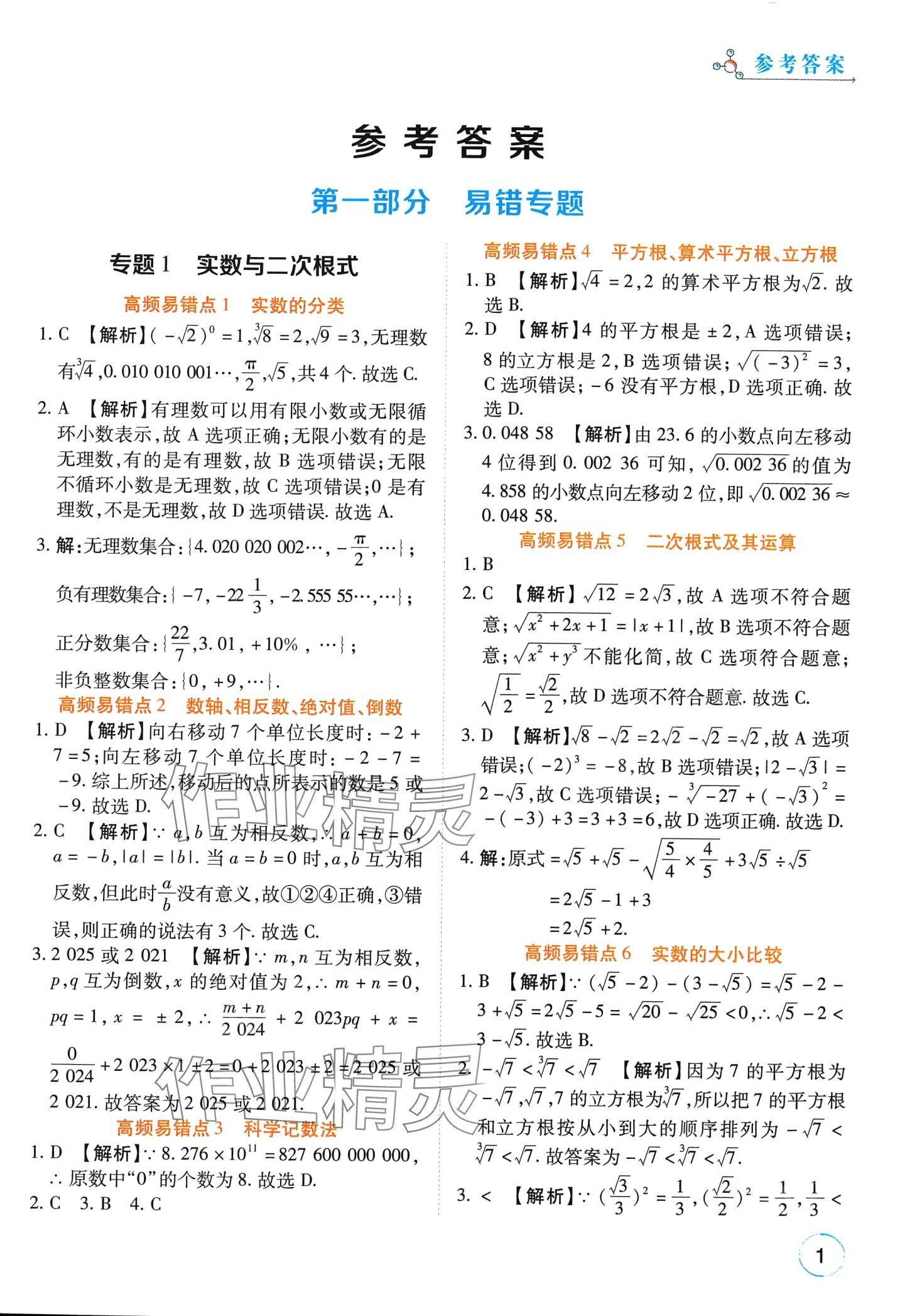 2024年榮恒教育易錯題九年級數(shù)學全一冊通用版 第1頁