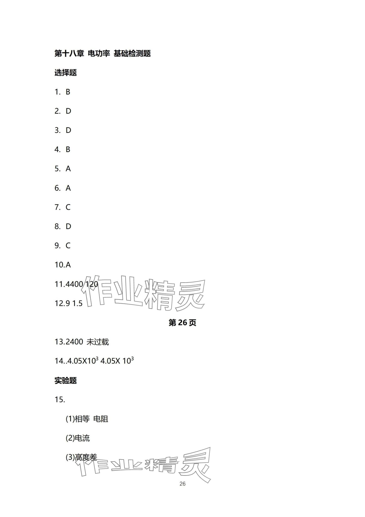 2024年同步練習(xí)冊分層檢測卷九年級物理全一冊人教版 第26頁