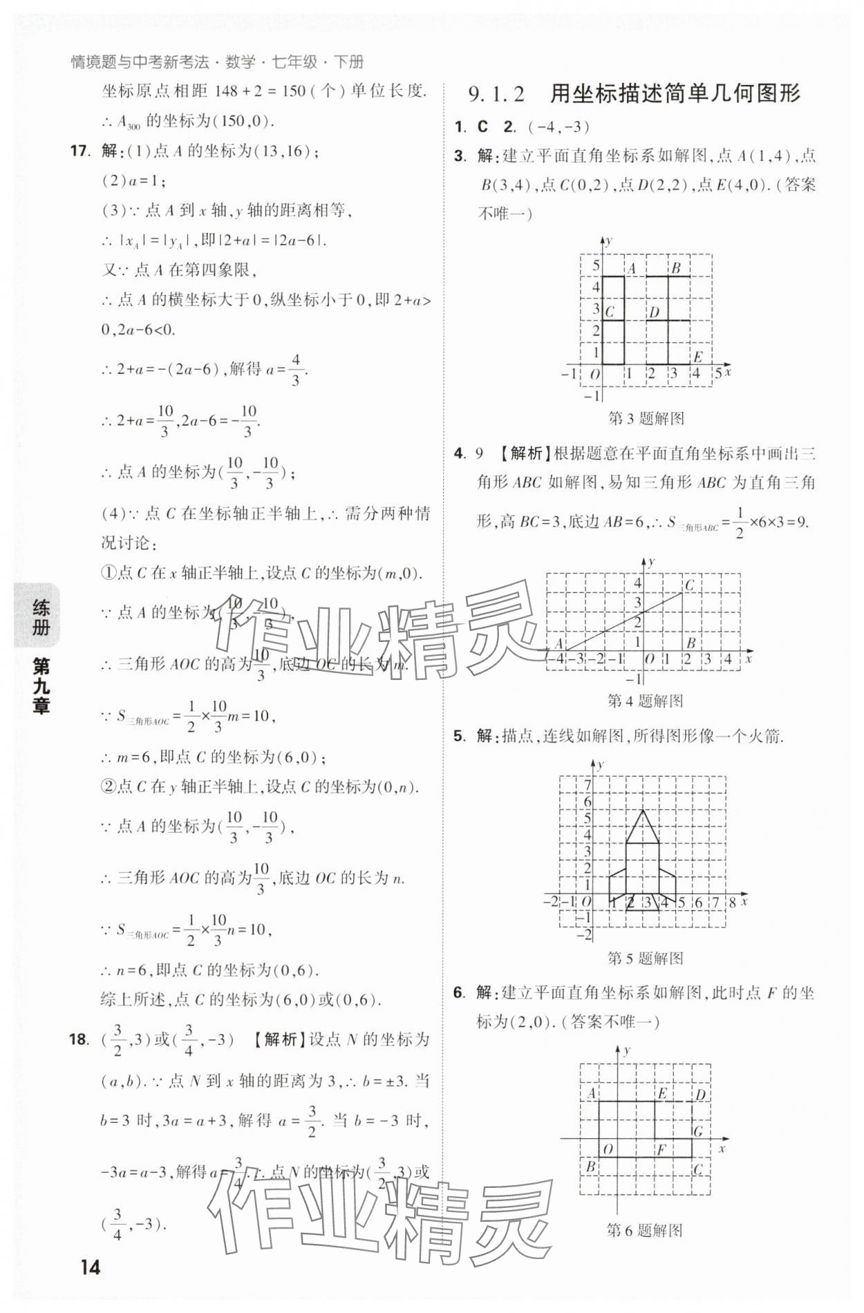 2025年萬唯中考情境題七年級數學下冊人教版 第14頁