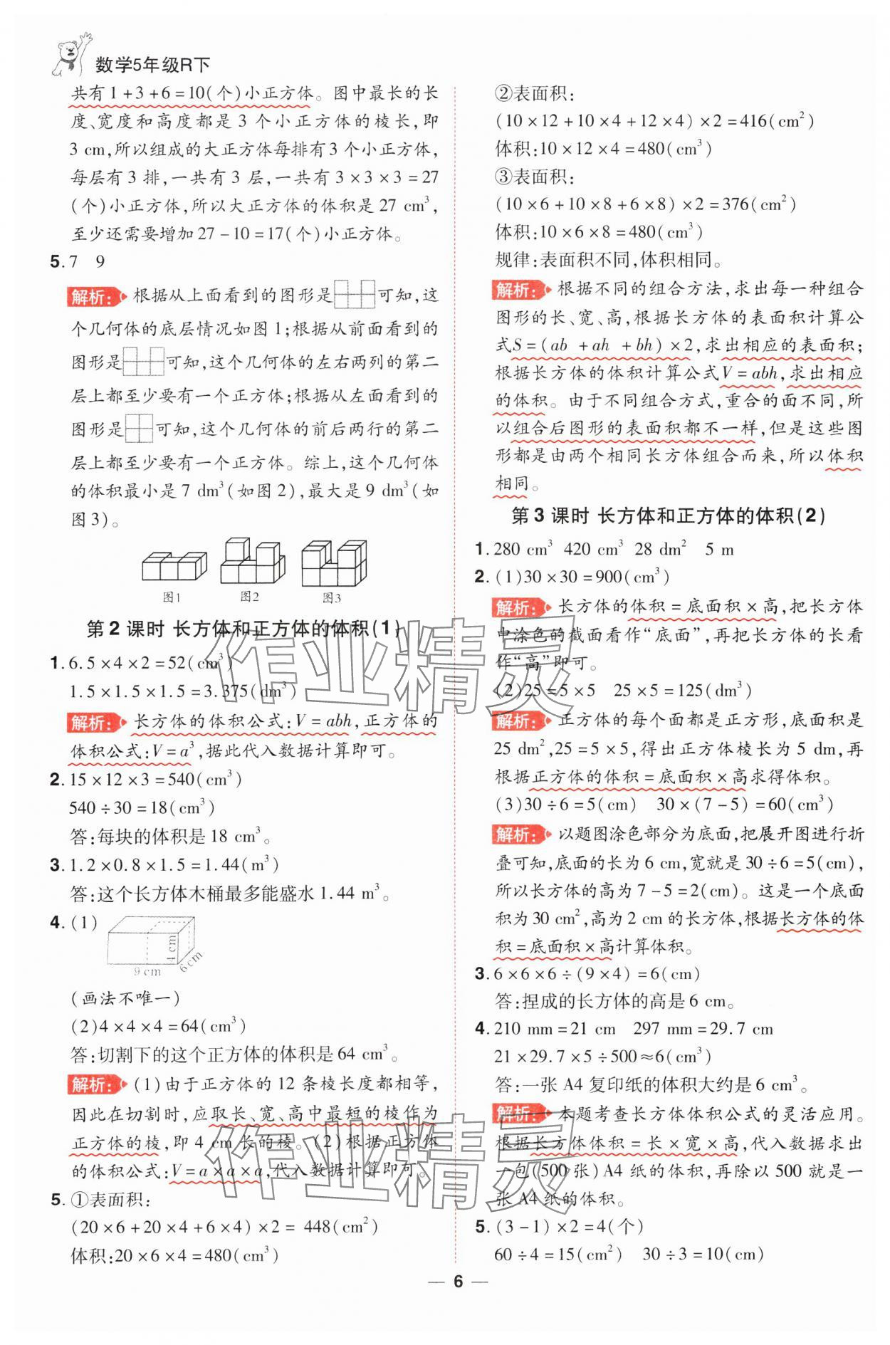 2025年跳跳熊同步練課后小復(fù)習(xí)五年級數(shù)學(xué)下冊人教版 第6頁