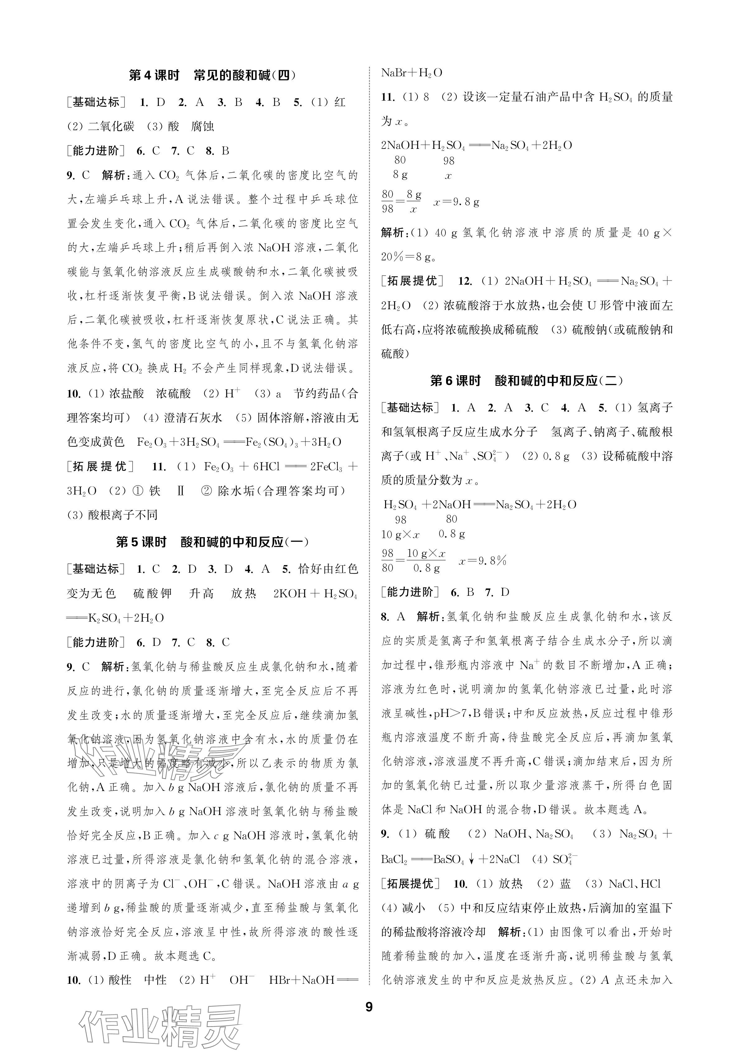 2024年金钥匙课时学案作业本九年级化学下册人教版 参考答案第9页