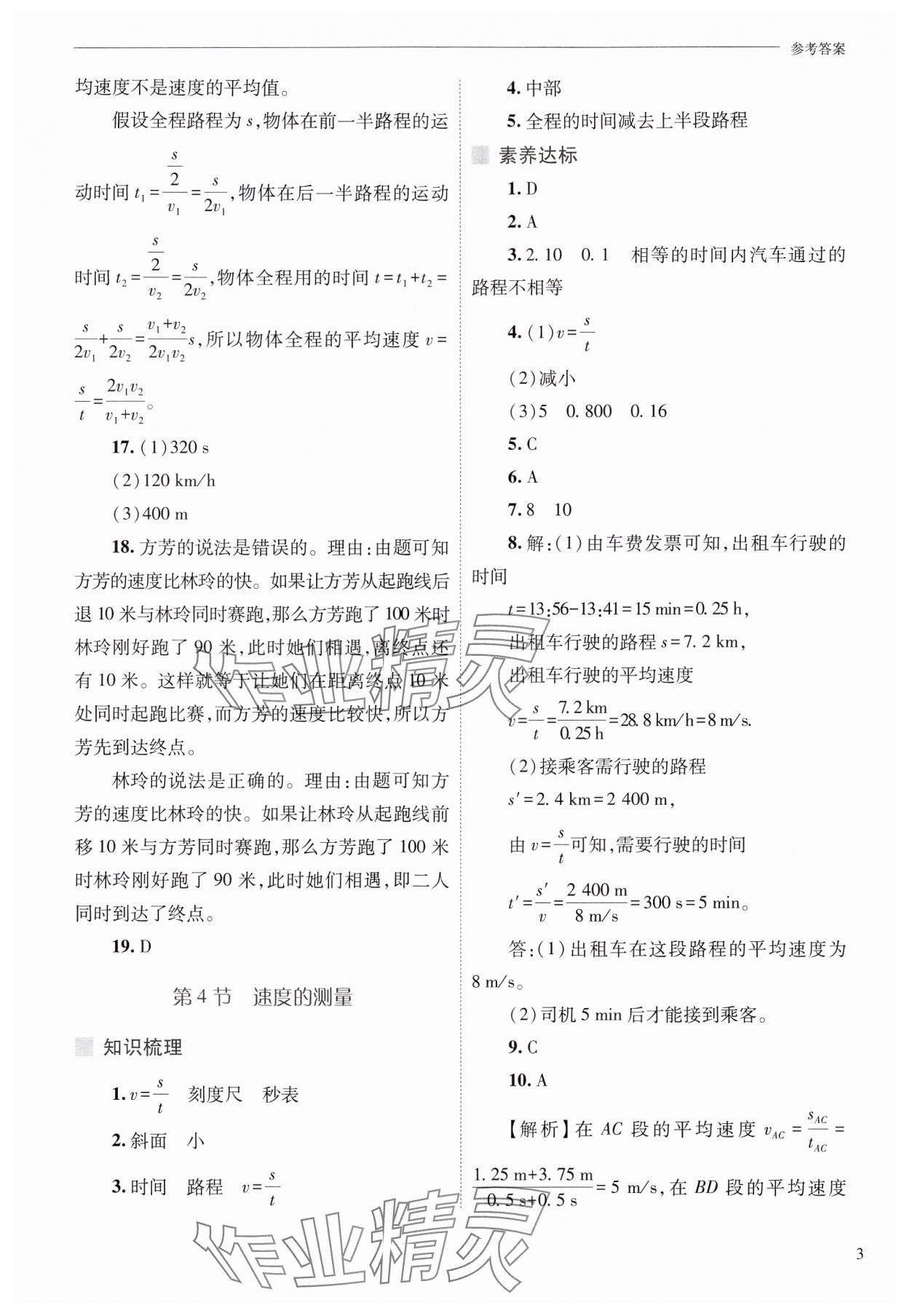 2024年新課程問(wèn)題解決導(dǎo)學(xué)方案八年級(jí)物理上冊(cè)人教版 參考答案第3頁(yè)