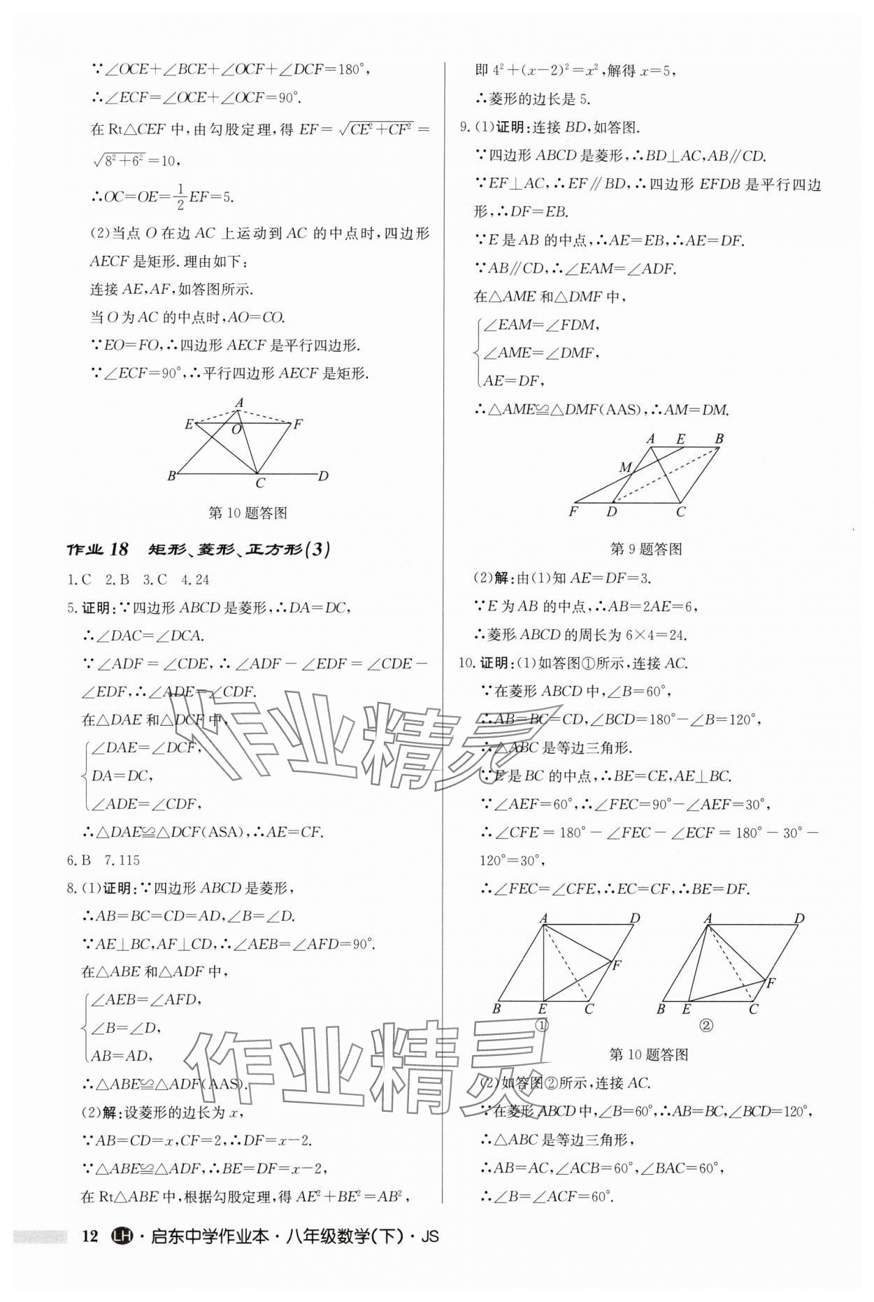 2024年启东中学作业本八年级数学下册苏科版连淮专版 第12页