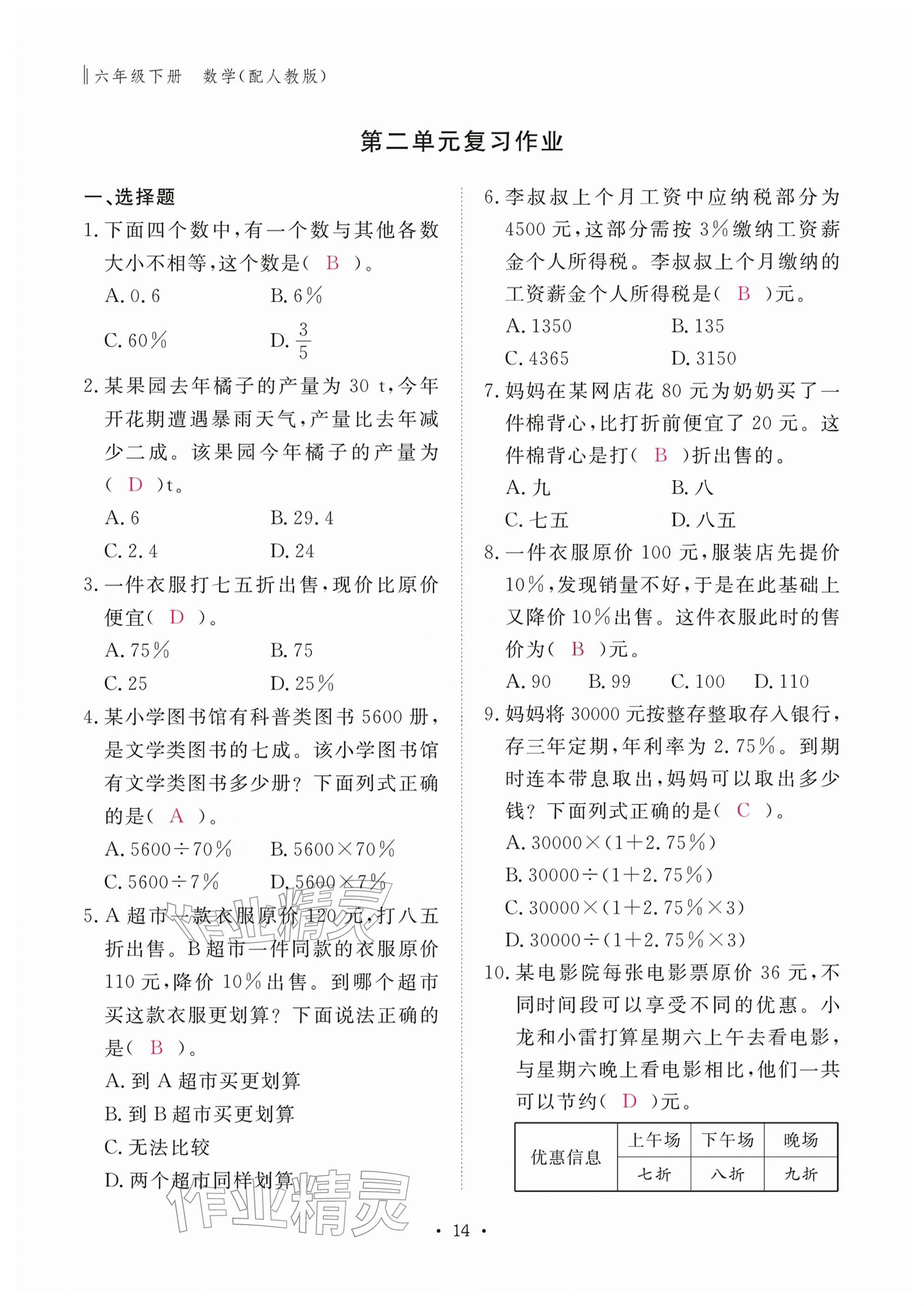 2026年作业本江西教育出版社六年级数学下册人教版&nbsp;参考答案第14页