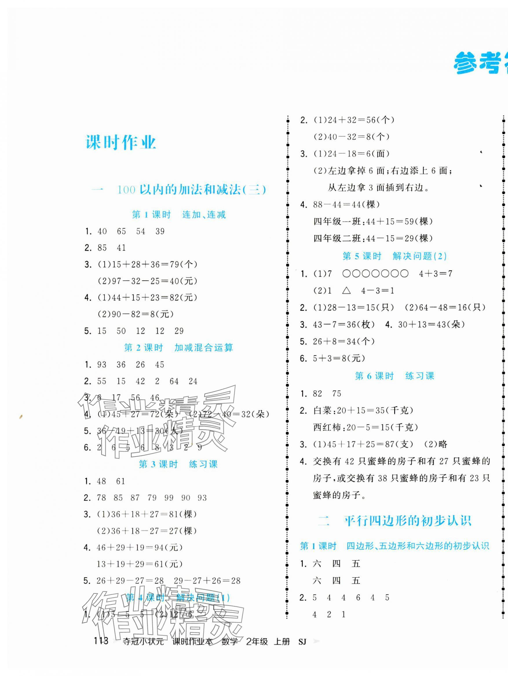 2023年夺冠小状元课时作业本二年级数学上册苏教版 参考答案第1页